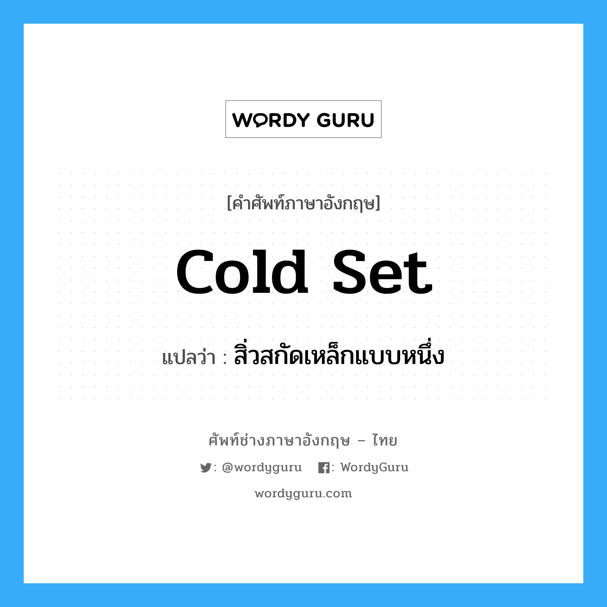 cold set แปลว่า?