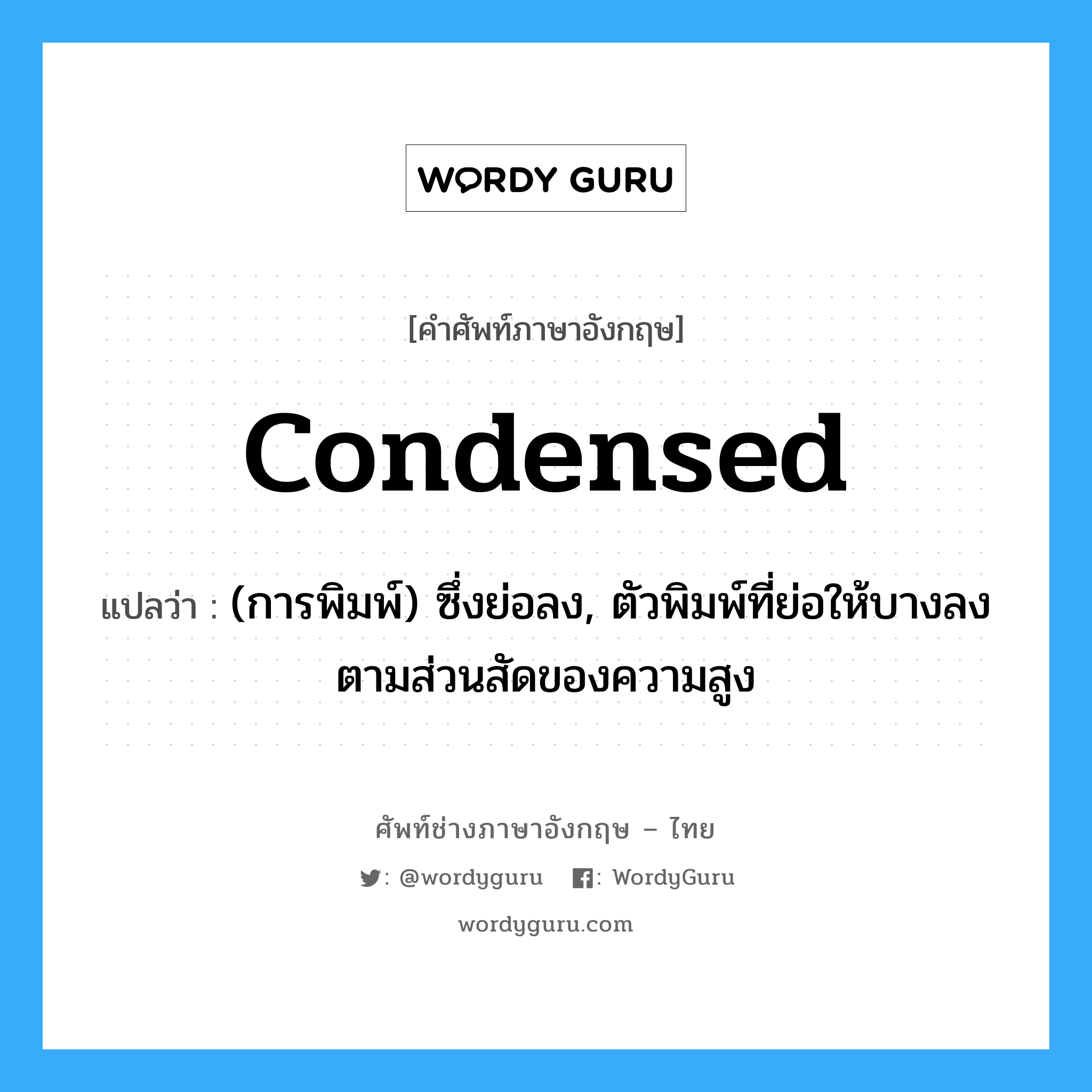 condensed แปลว่า?
