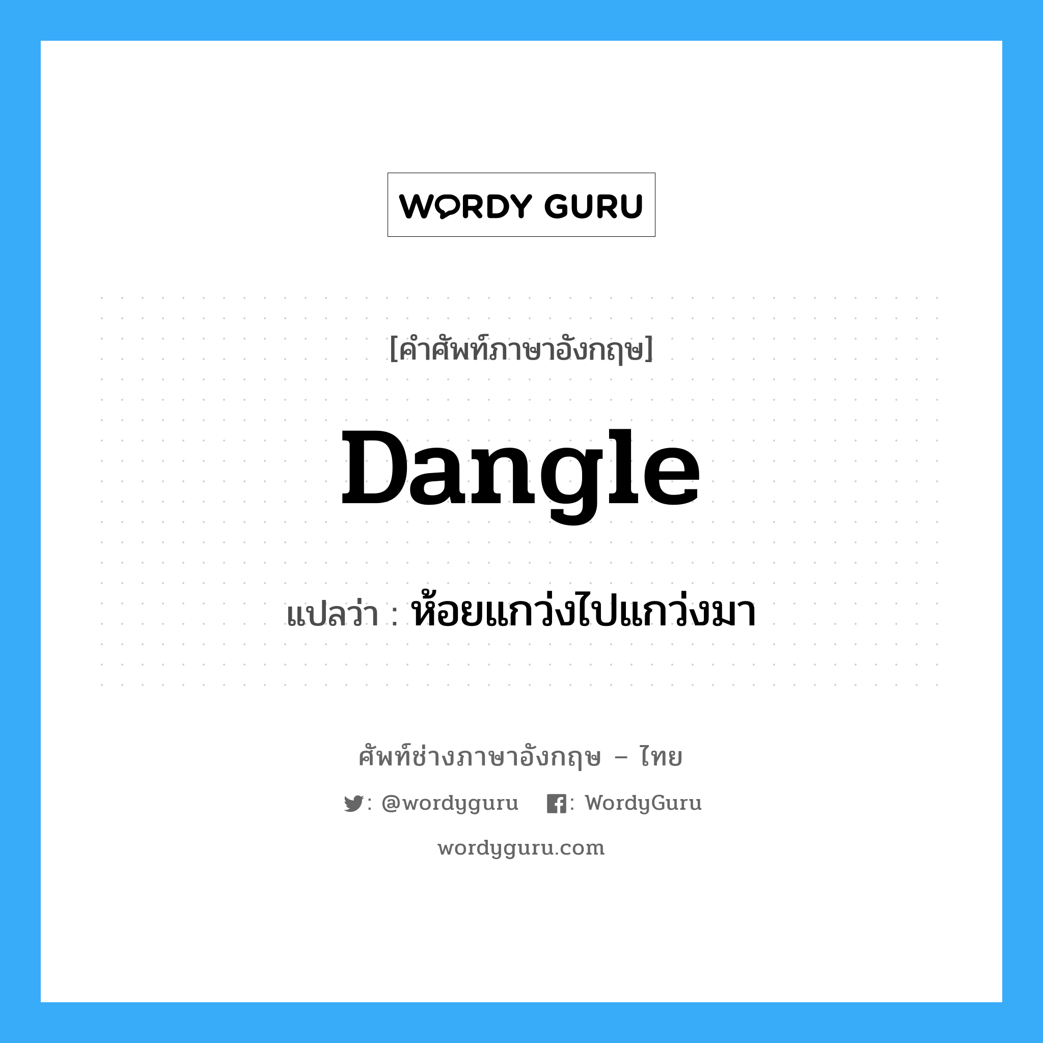 dangle แปลว่า? | WordyGuru