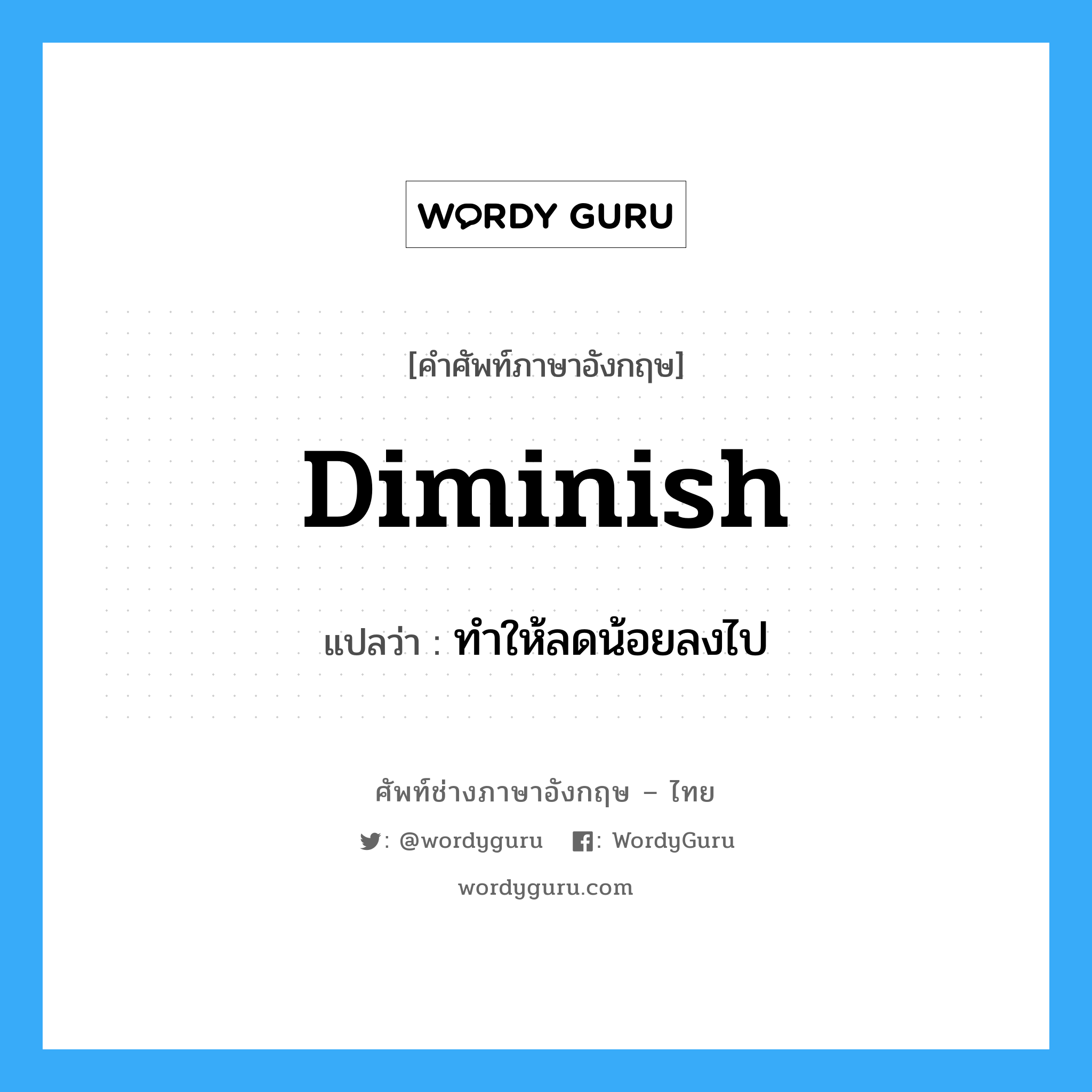 diminish แปลว่า?