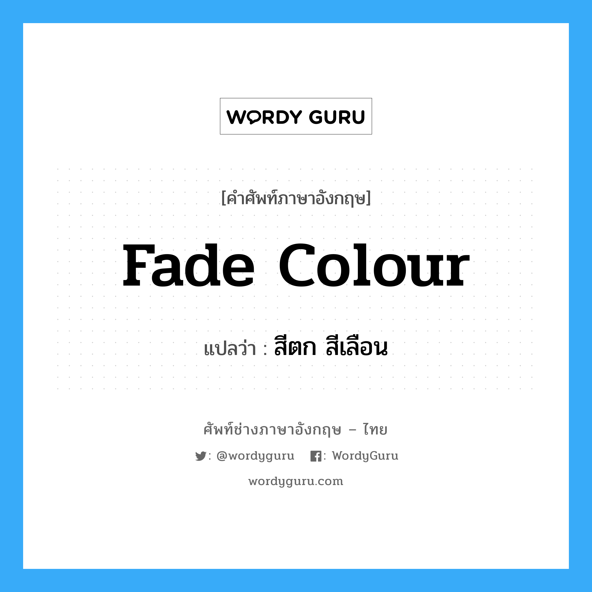 fade colour แปลว่า?