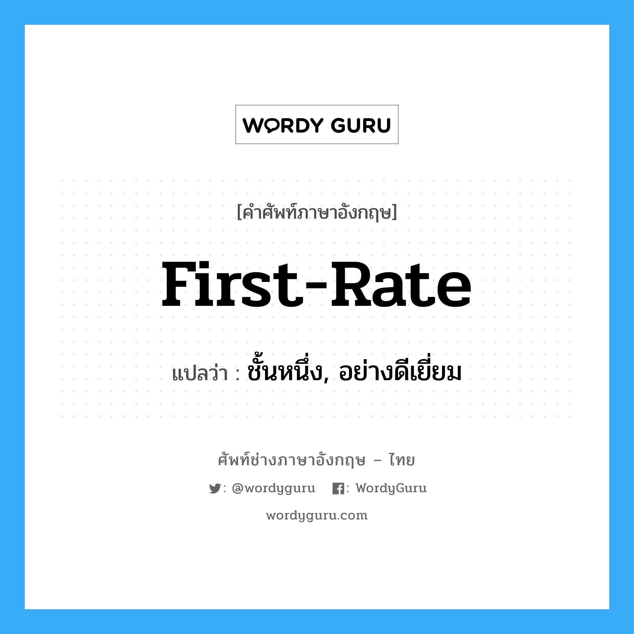first-rate แปลว่า?