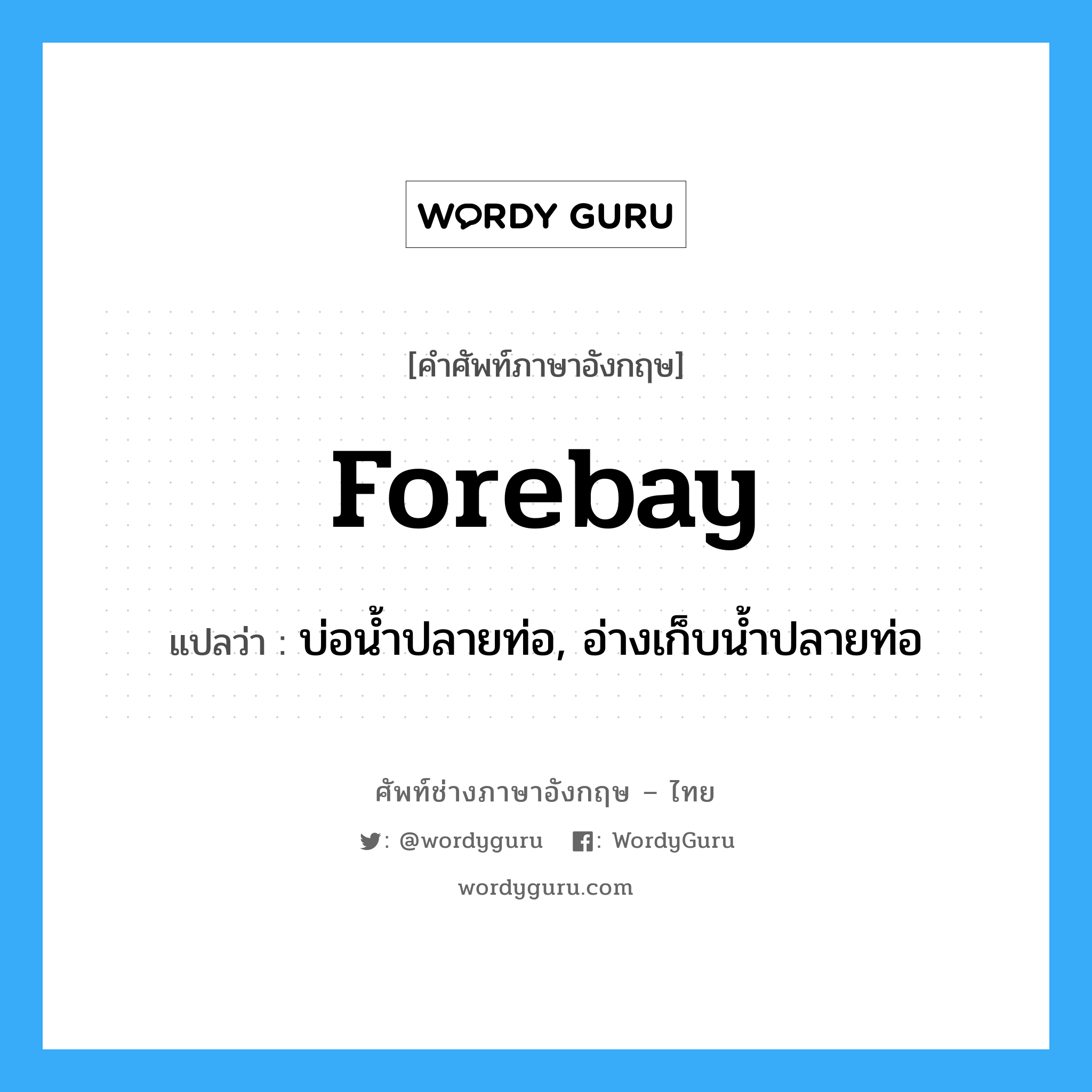 forebay แปลว่า?