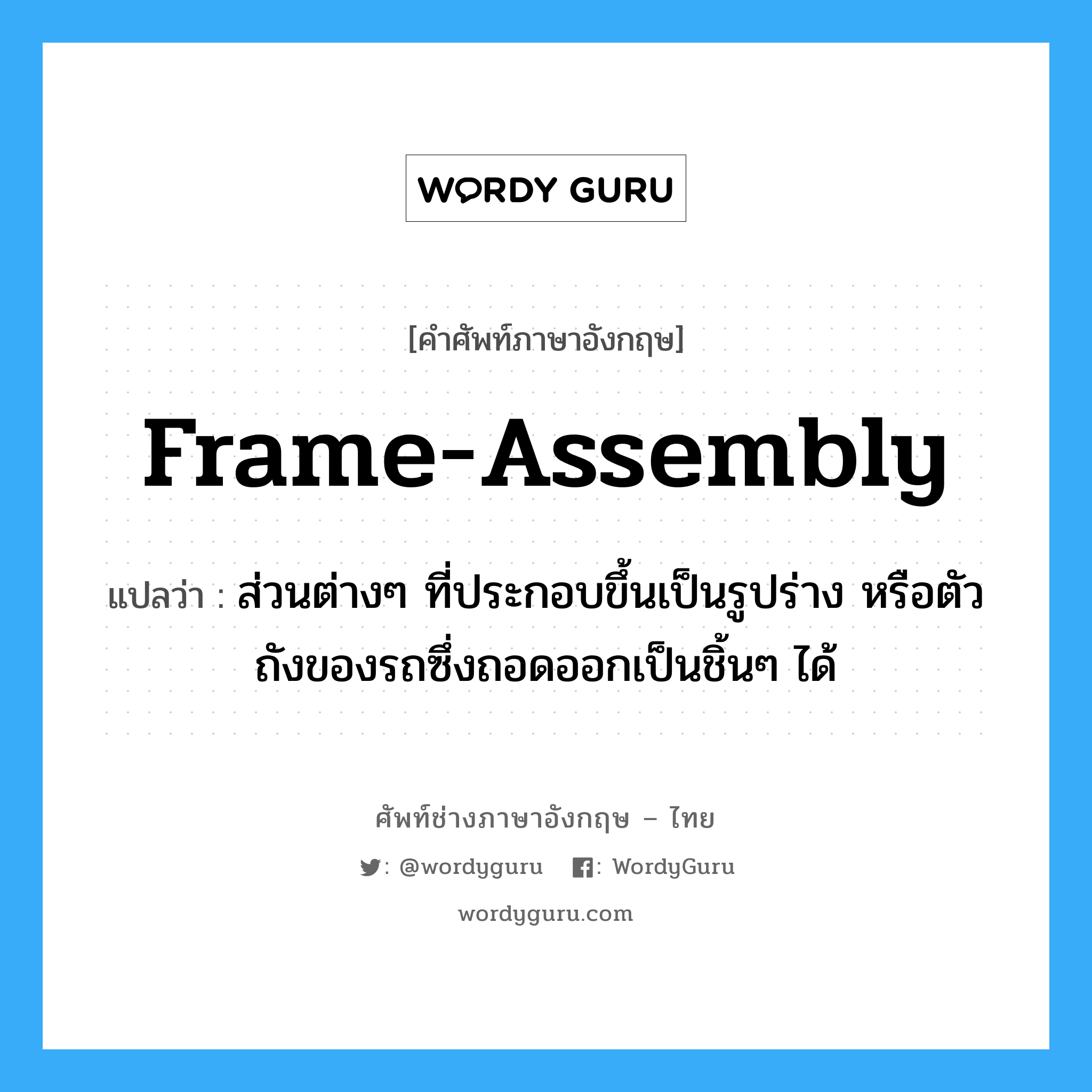 frame-assembly แปลว่า?