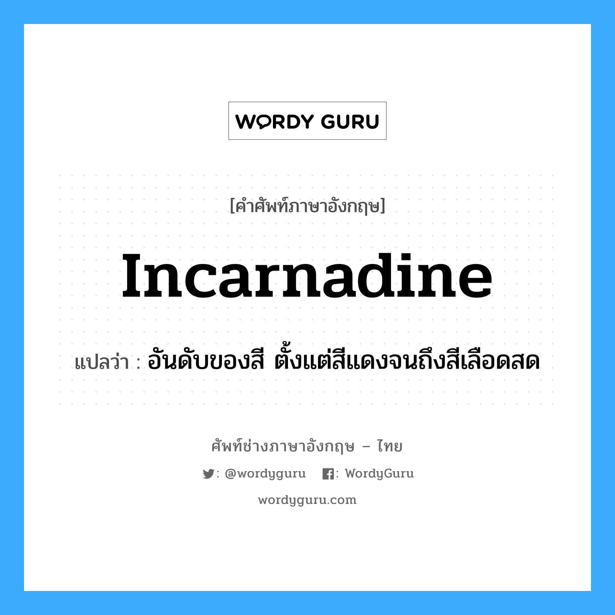 incarnadine แปลว่า?
