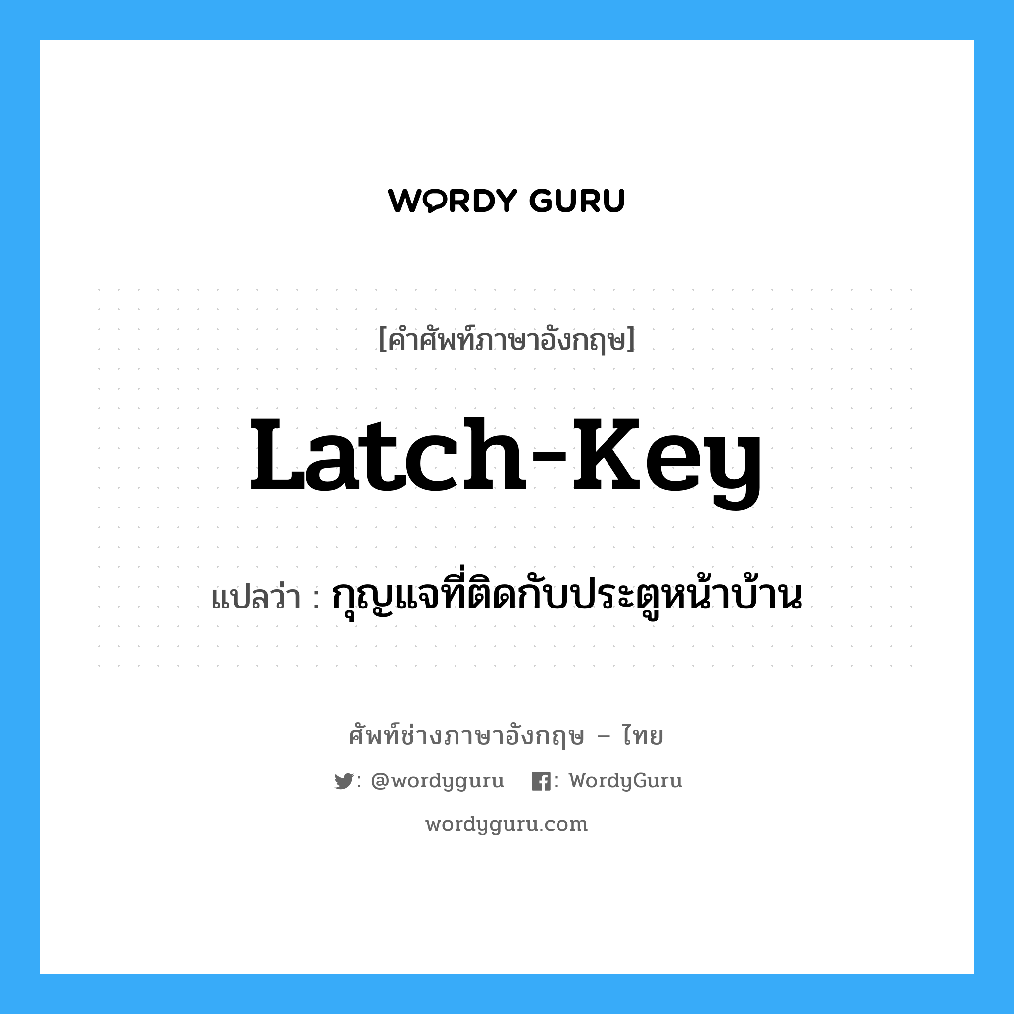 latch-key แปลว่า?