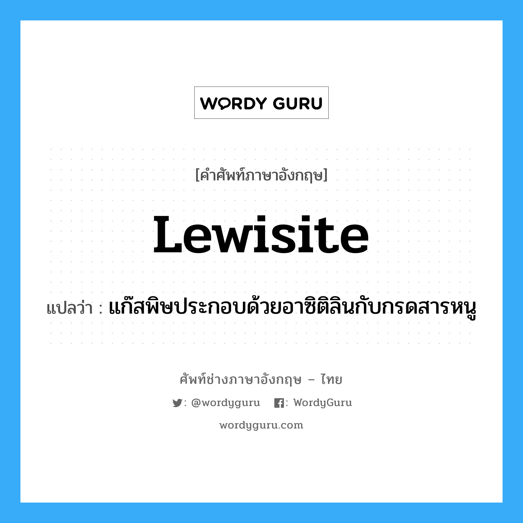 lewisite แปลว่า?