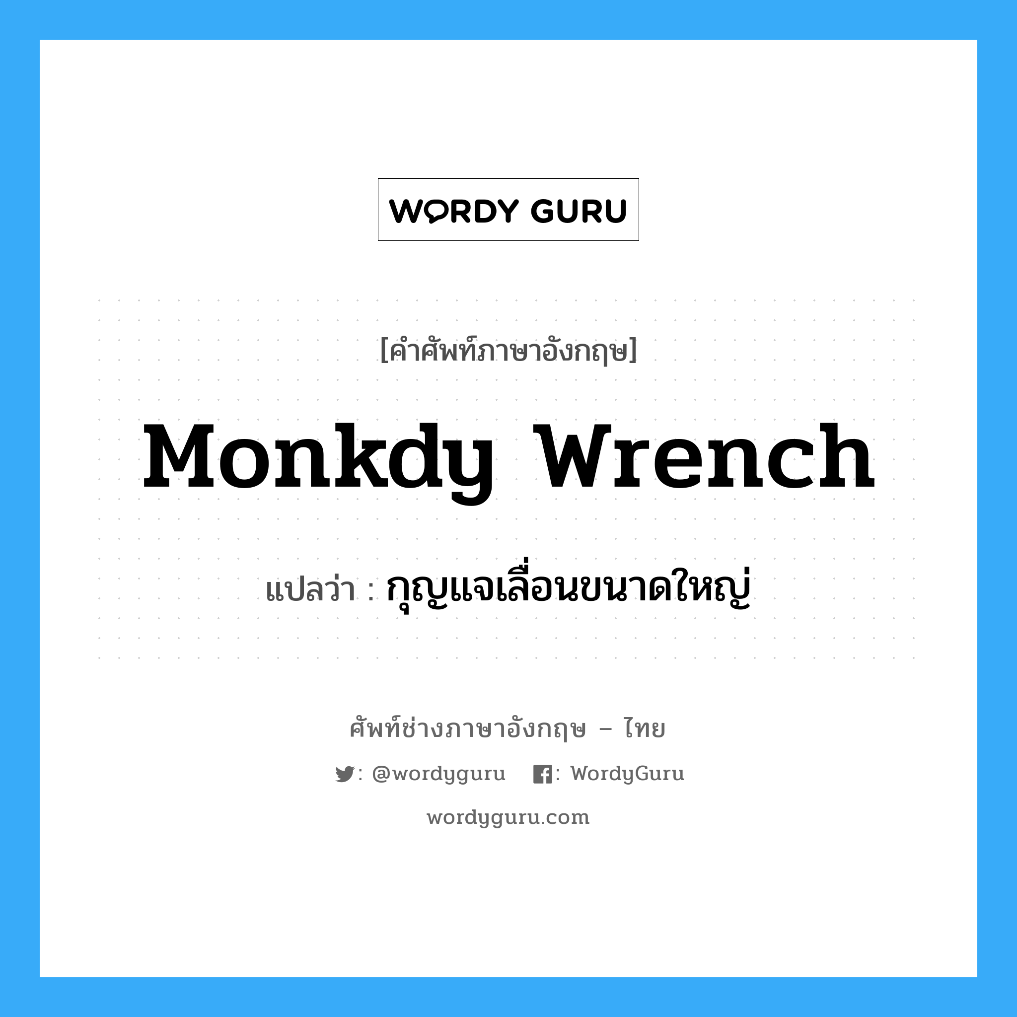 กุญแจเลื่อนขนาดใหญ่ ภาษาอังกฤษ?, คำศัพท์ช่างภาษาอังกฤษ - ไทย กุญแจเลื่อนขนาดใหญ่ คำศัพท์ภาษาอังกฤษ กุญแจเลื่อนขนาดใหญ่ แปลว่า monkdy wrench