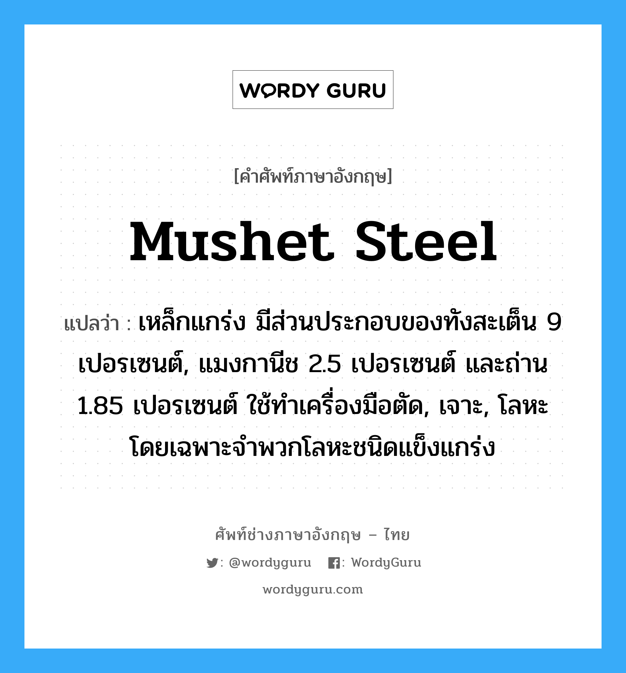 mushet steel แปลว่า?