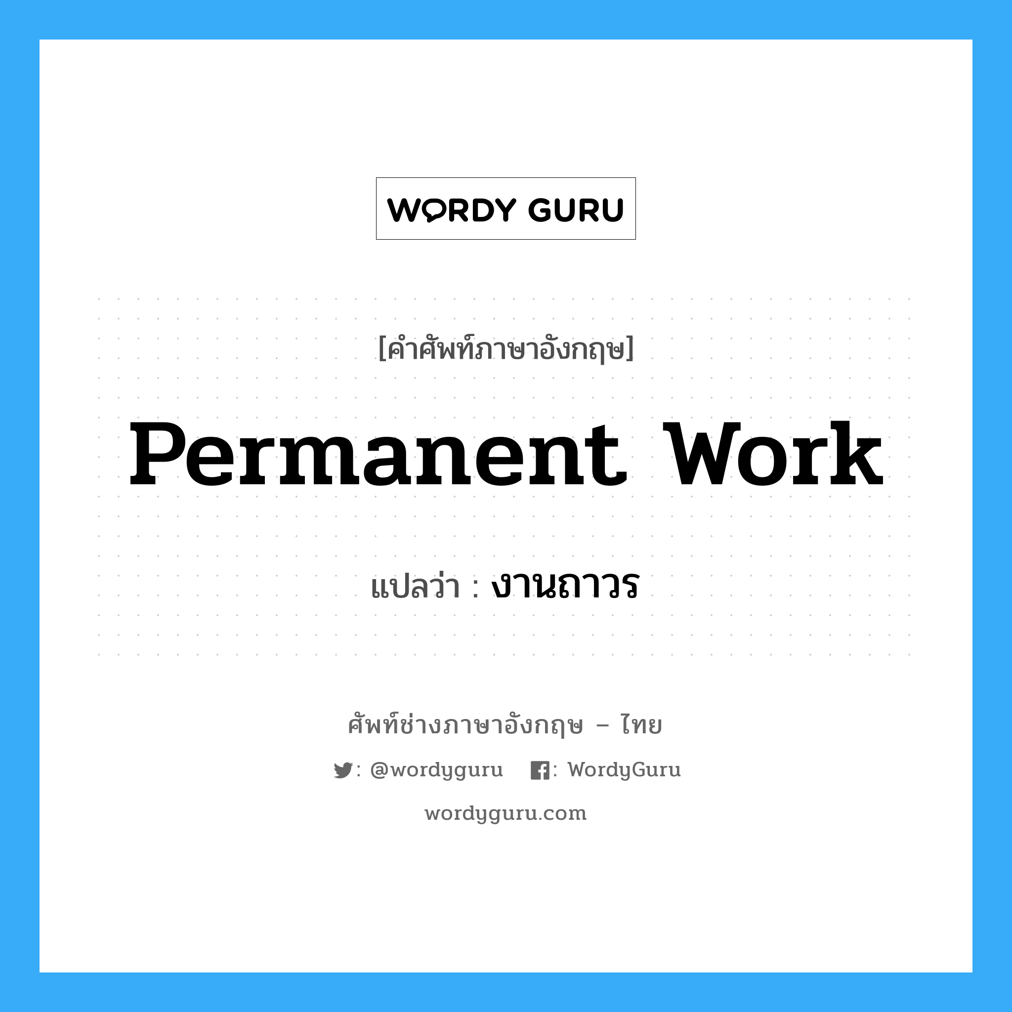 Permanent Work แปลว่า?