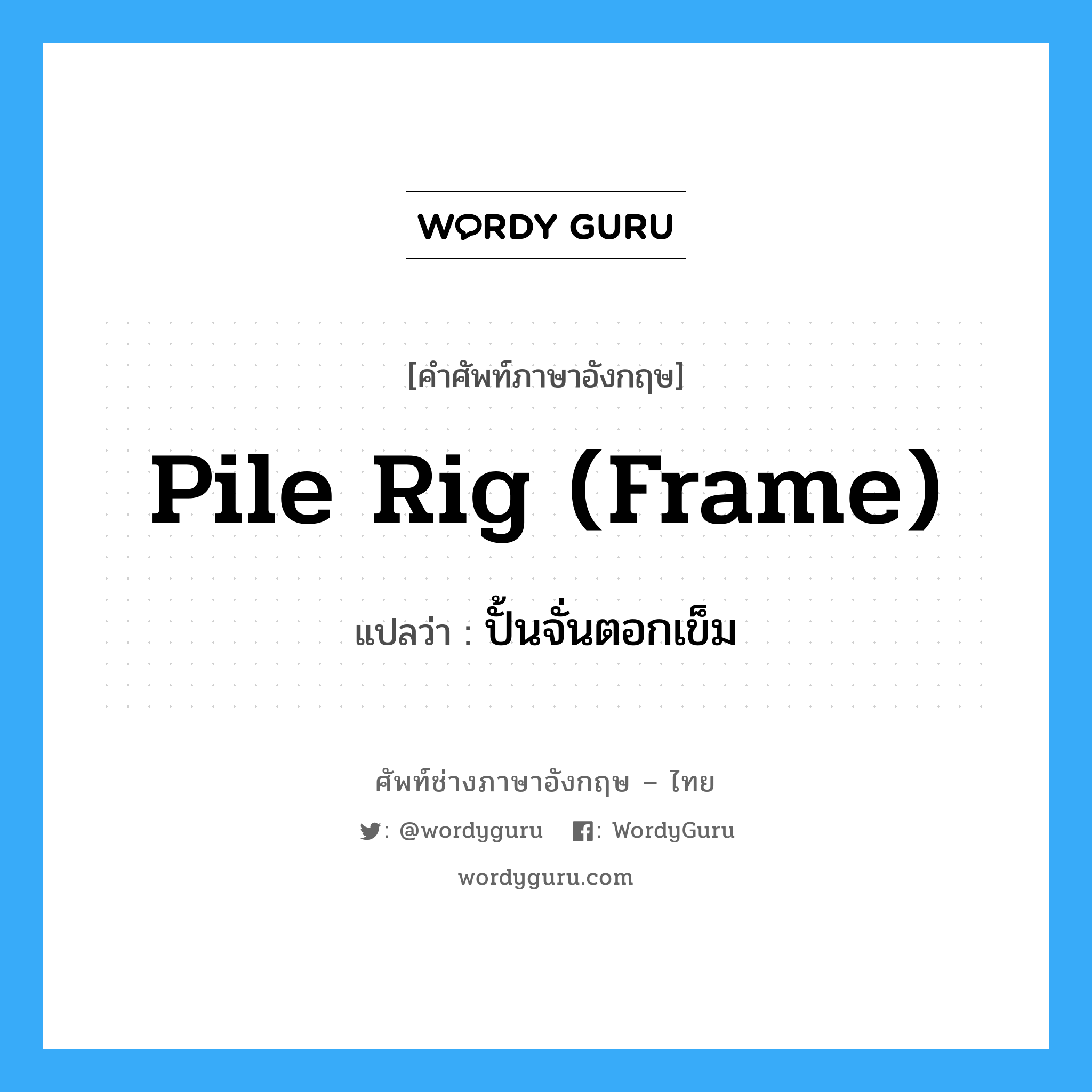 pile rig (frame) แปลว่า?