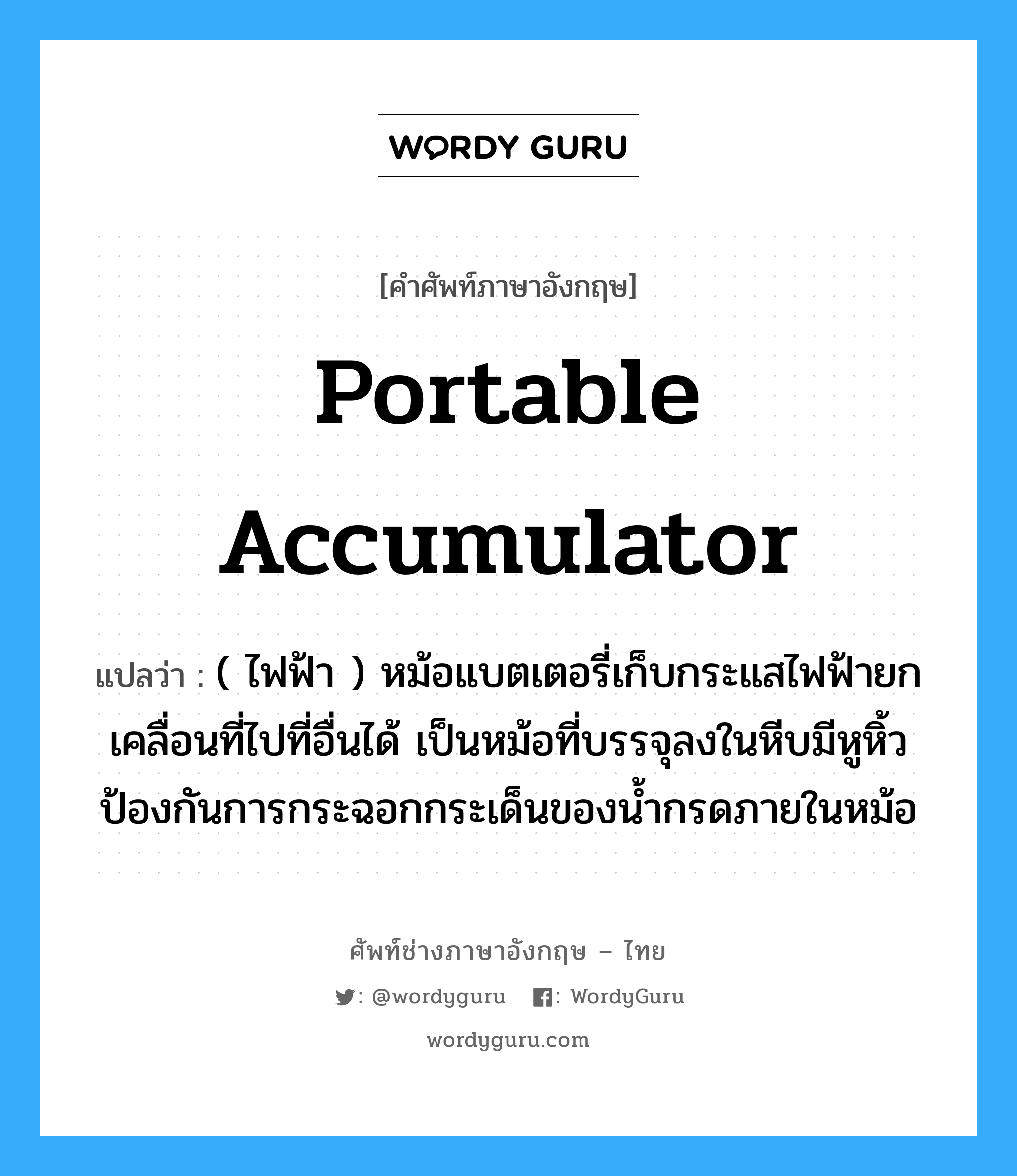 (ไฟฟ้า)แผงหรือตลับชุมทางสายไฟที่มารวมกันในแห่งเดียว ภาษาอังกฤษ?, คำศัพท์ช่างภาษาอังกฤษ - ไทย ( ไฟฟ้า ) หม้อแบตเตอรี่เก็บกระแสไฟฟ้ายกเคลื่อนที่ไปที่อื่นได้ เป็นหม้อที่บรรจุลงในหีบมีหูหิ้ว ป้องกันการกระฉอกกระเด็นของน้ำกรดภายในหม้อ คำศัพท์ภาษาอังกฤษ ( ไฟฟ้า ) หม้อแบตเตอรี่เก็บกระแสไฟฟ้ายกเคลื่อนที่ไปที่อื่นได้ เป็นหม้อที่บรรจุลงในหีบมีหูหิ้ว ป้องกันการกระฉอกกระเด็นของน้ำกรดภายในหม้อ แปลว่า portable accumulator