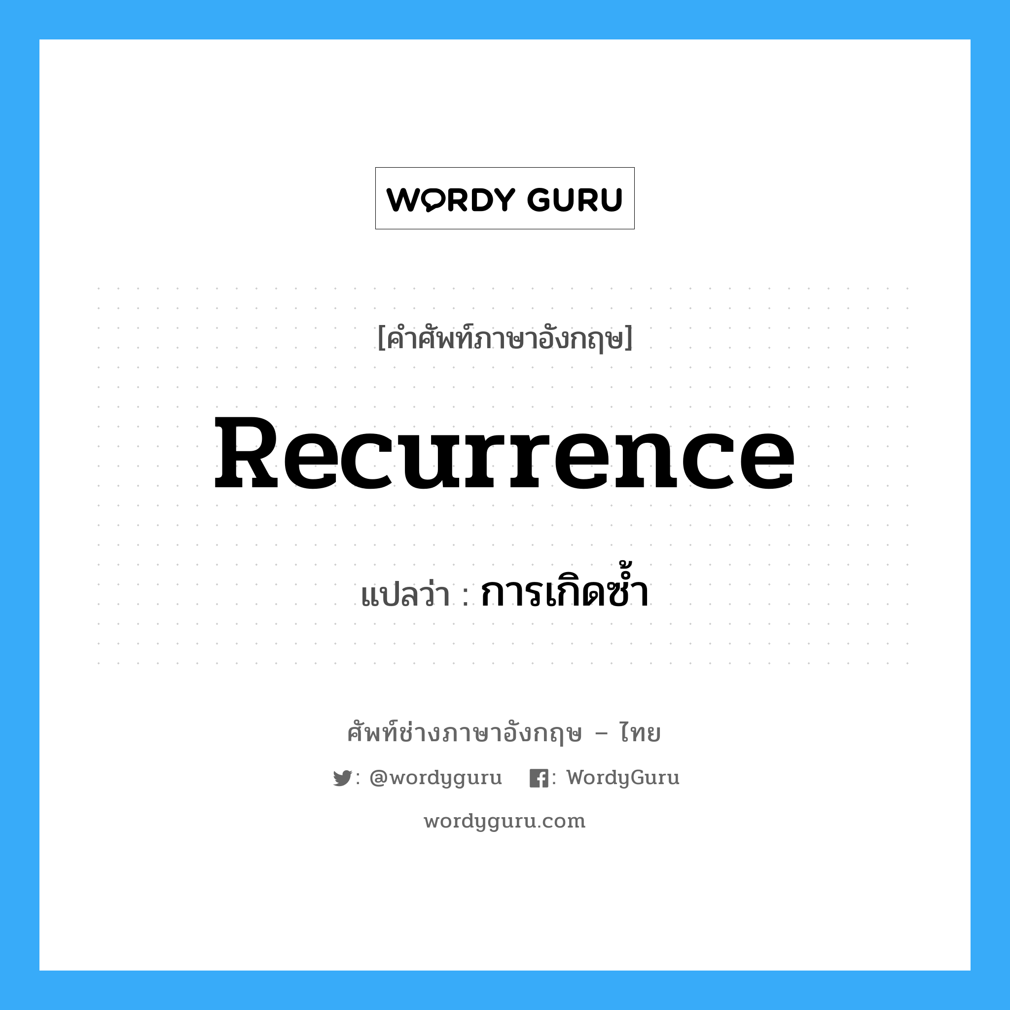 recurrence แปลว่า?