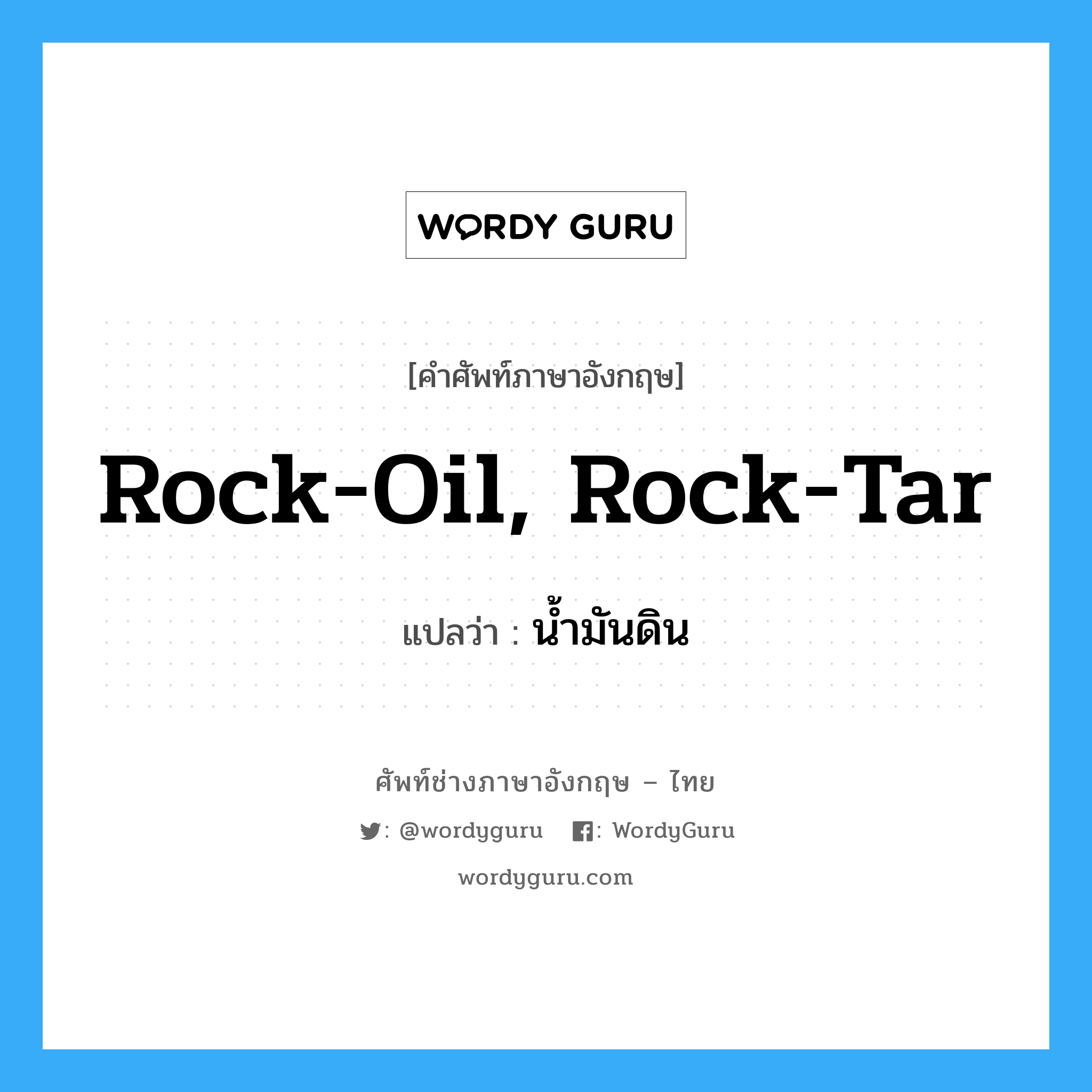 น้ำมันดิน ภาษาอังกฤษ?, คำศัพท์ช่างภาษาอังกฤษ - ไทย น้ำมันดิน คำศัพท์ภาษาอังกฤษ น้ำมันดิน แปลว่า rock-oil, rock-tar