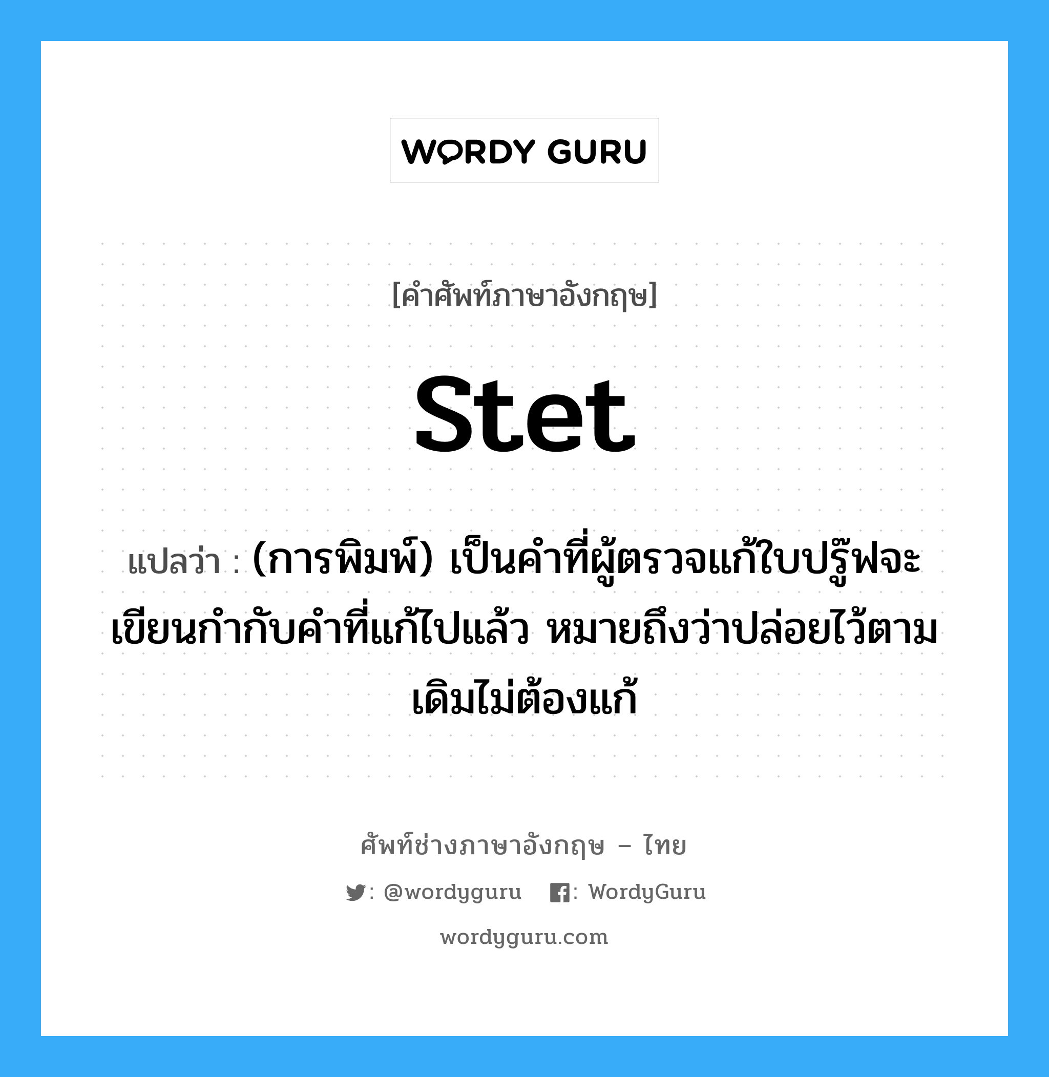 stet แปลว่า?