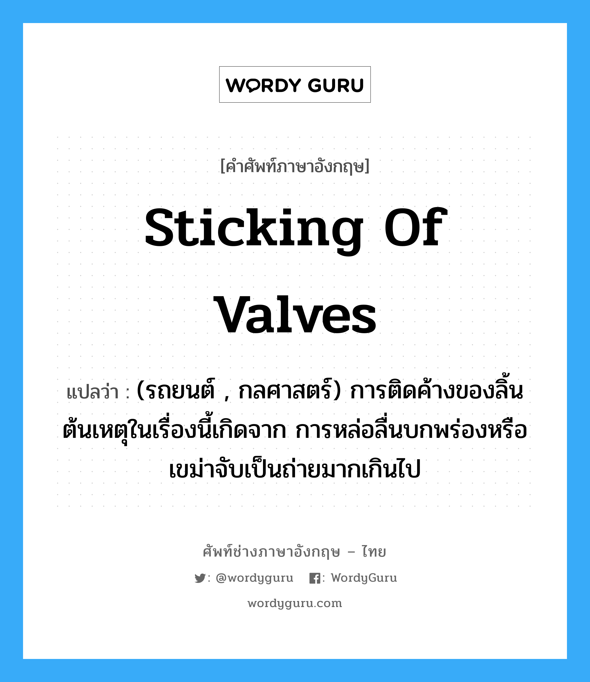 sticking of valves แปลว่า?