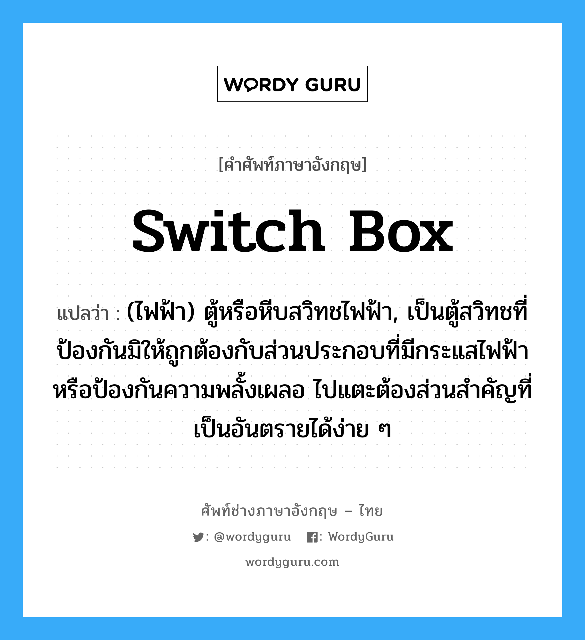 switch box แปลว่า? | WordyGuru