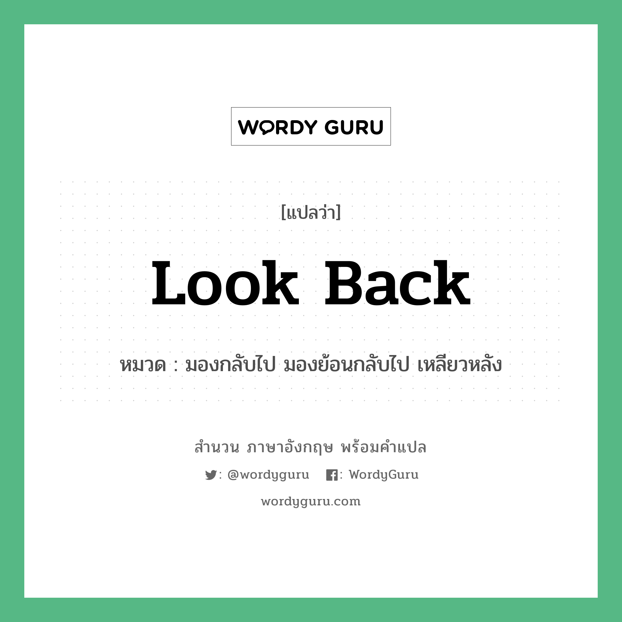 Look back แปลว่า?