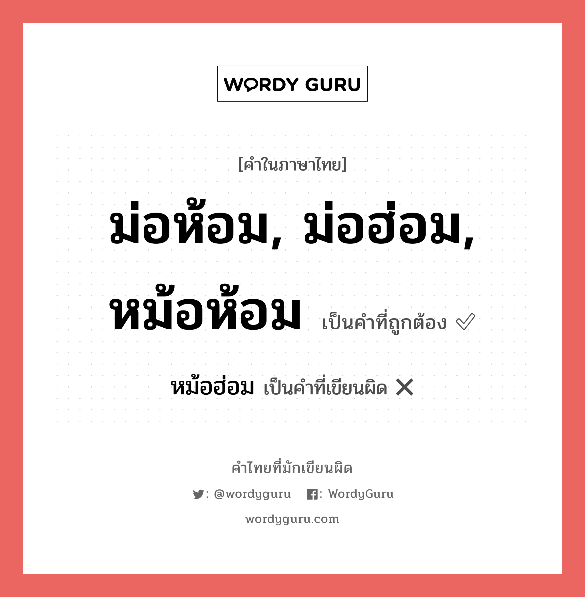 หม้อฮ่อม หรือ หม้อห้อม, ม่อห้อม, ม่อฮ่อม คำไหนเขียนถูก?, คำในภาษาไทยที่มักเขียนผิด หม้อฮ่อม คำที่ผิด ❌ ม่อห้อม, ม่อฮ่อม, หม้อห้อม