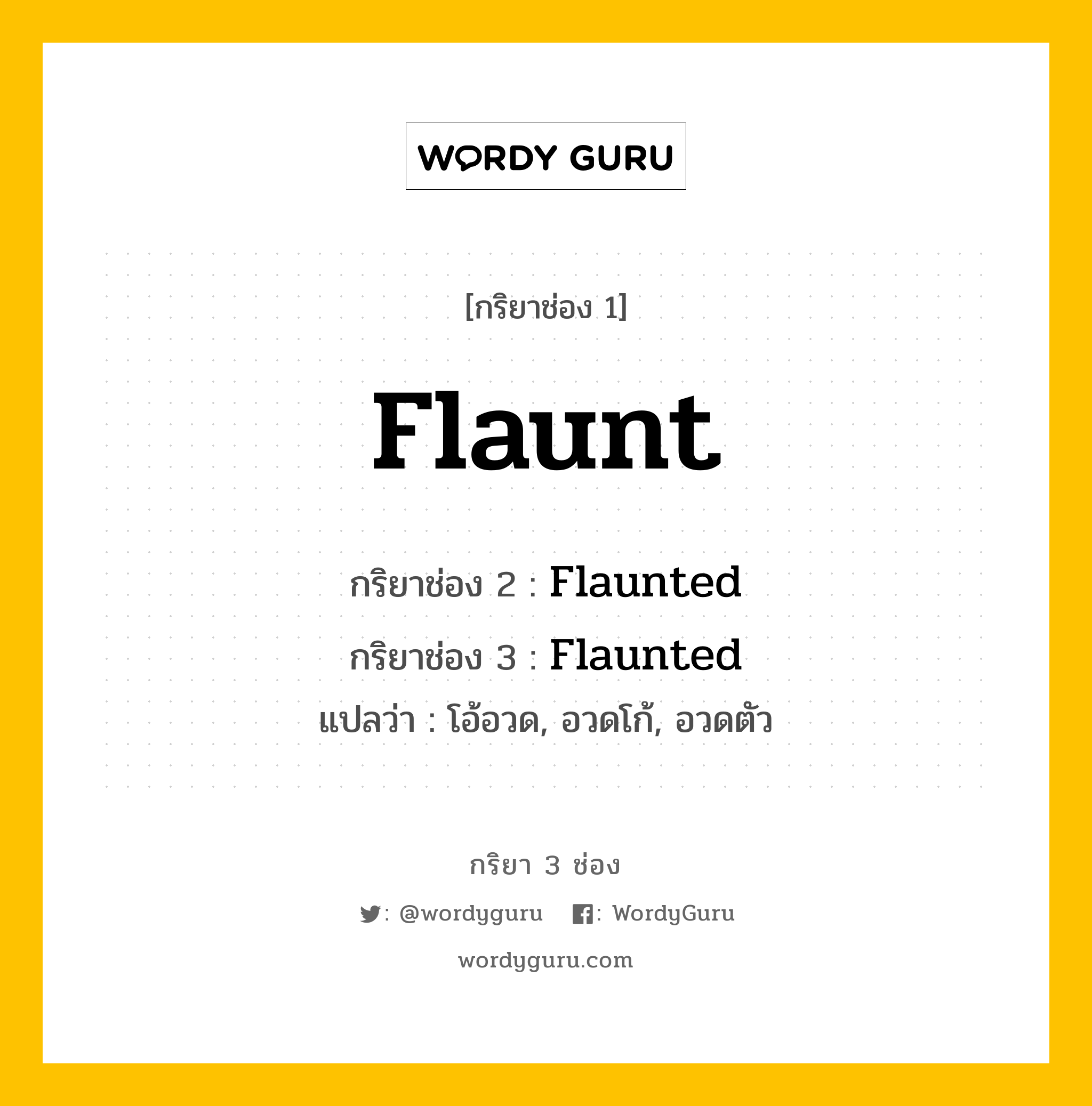 กริยา 3 ช่อง Flaunt | พร้อมตัวอย่าง | WordyGuru