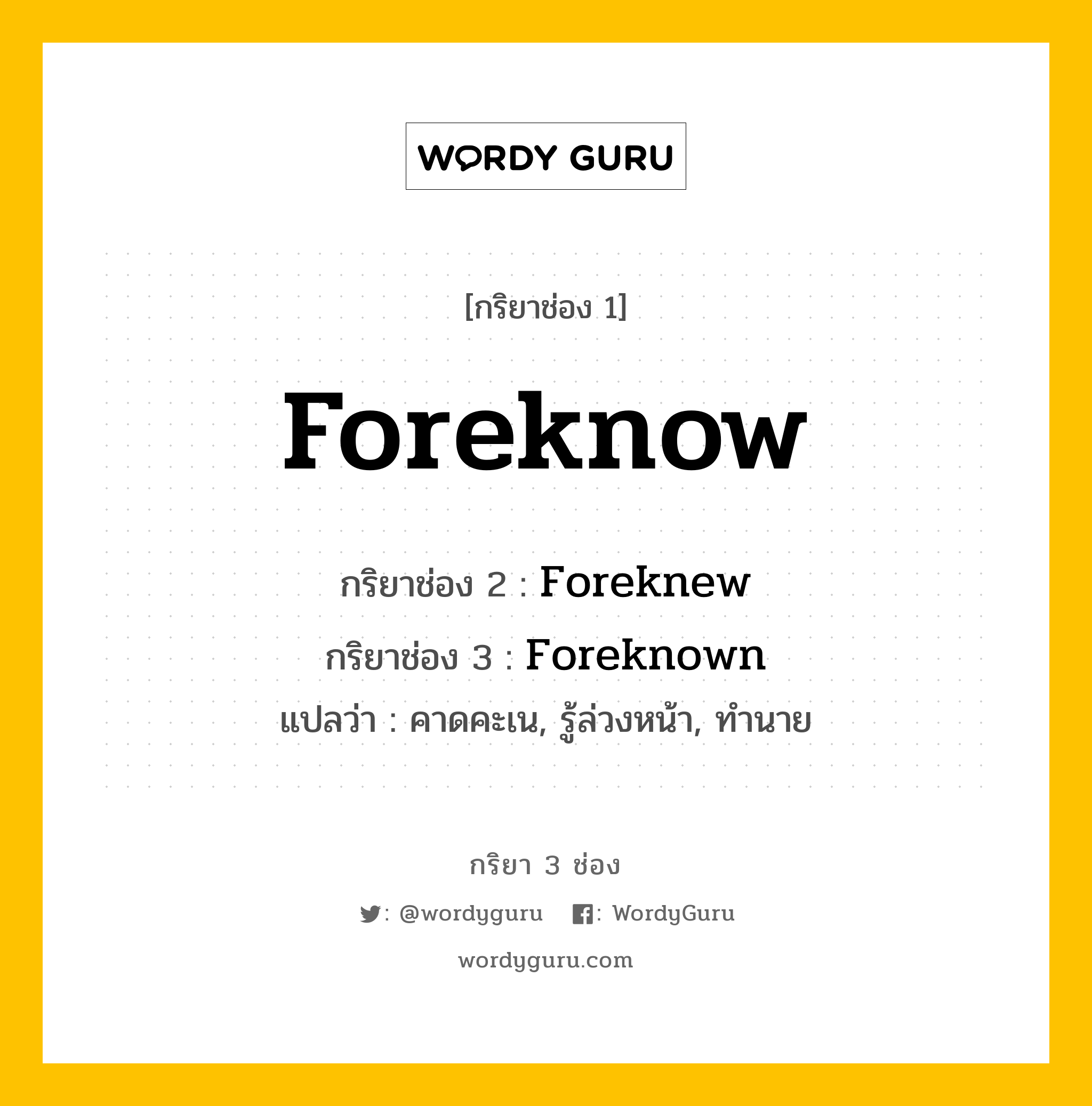 กริยา 3 ช่อง Foreknow | พร้อมตัวอย่าง | WordyGuru