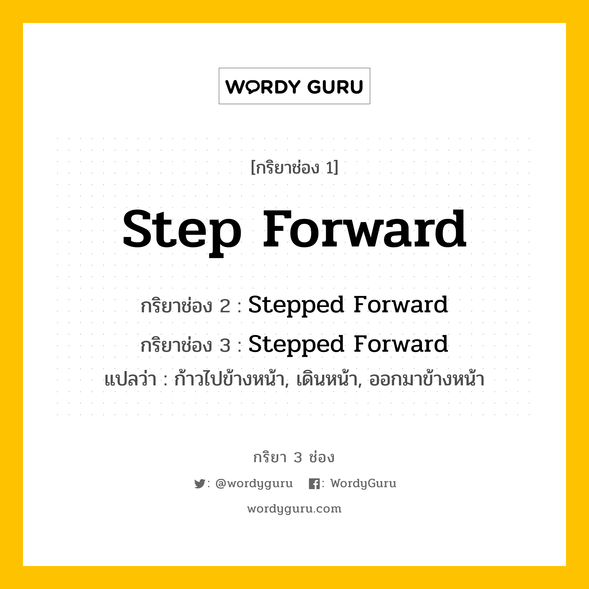 กริยา 3 ช่อง Step Forward | พร้อมตัวอย่าง