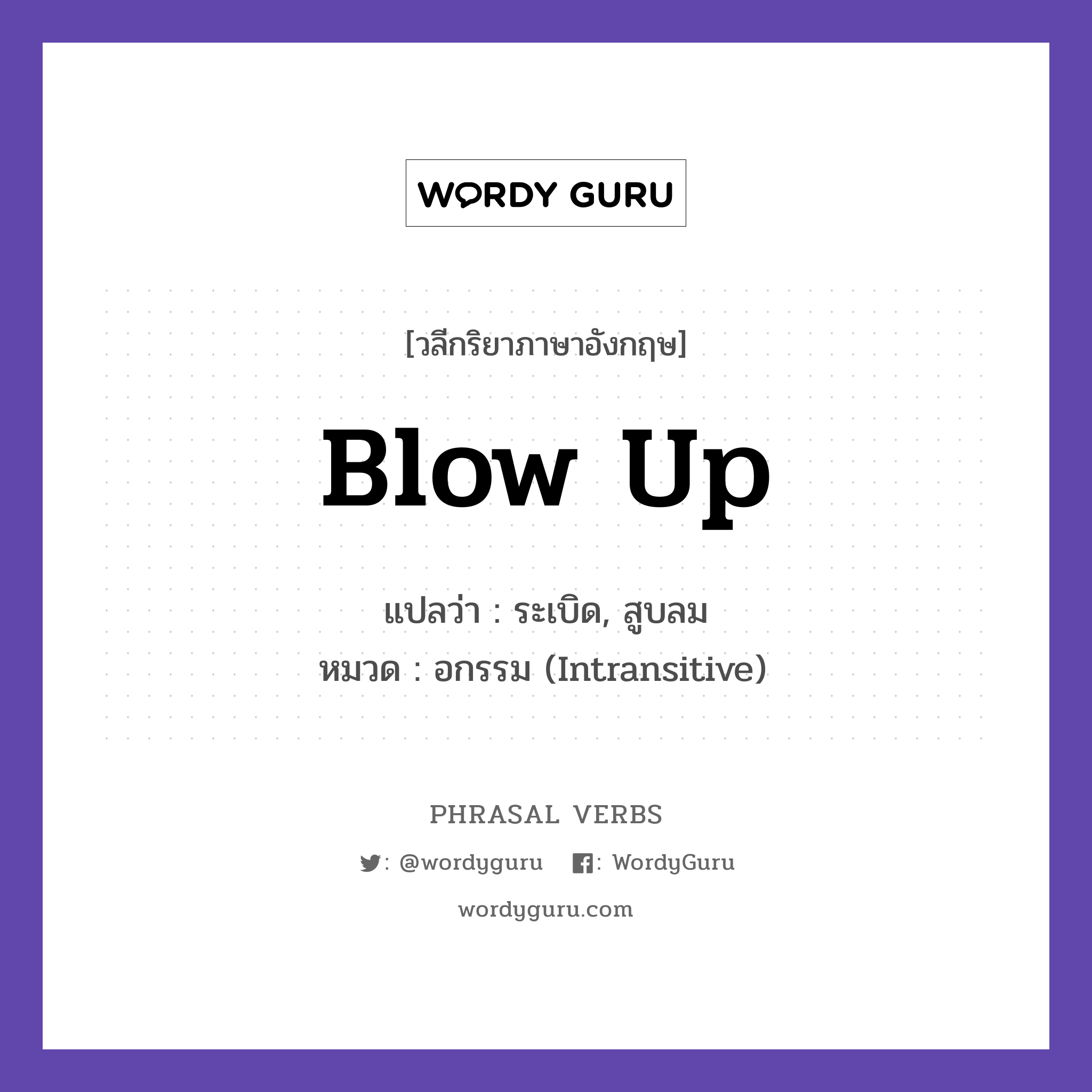 blow up แปลว่า?, วลีกริยาภาษาอังกฤษ blow up แปลว่า ระเบิด, สูบลม หมวด อกรรม (Intransitive) The balloon blew up. กลุ่ม up หมวด intransitive, up