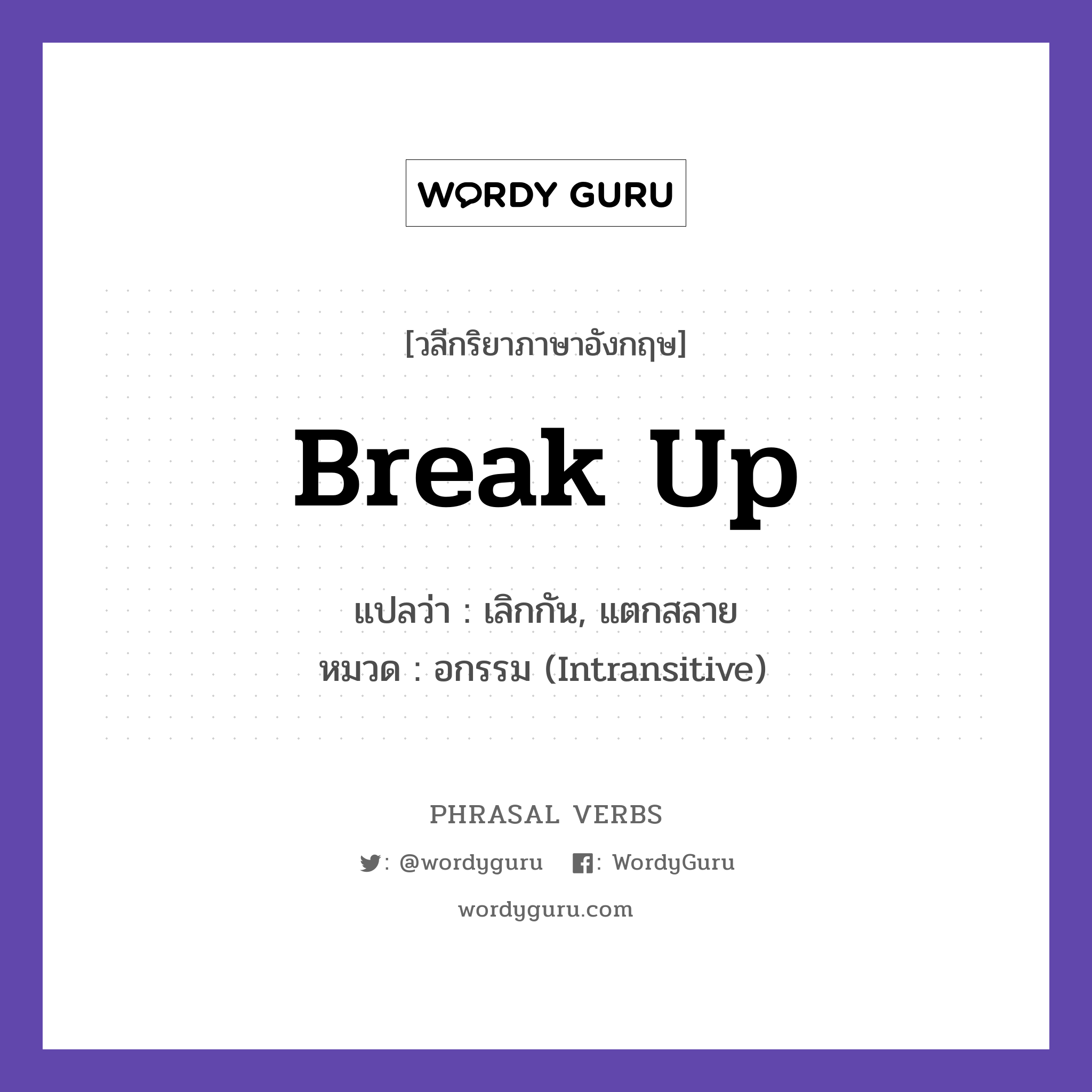 break up แปลว่า?, วลีกริยาภาษาอังกฤษ break up แปลว่า เลิกกัน, แตกสลาย หมวด อกรรม (Intransitive) The couple broke up last month. กลุ่ม up หมวด intransitive, up