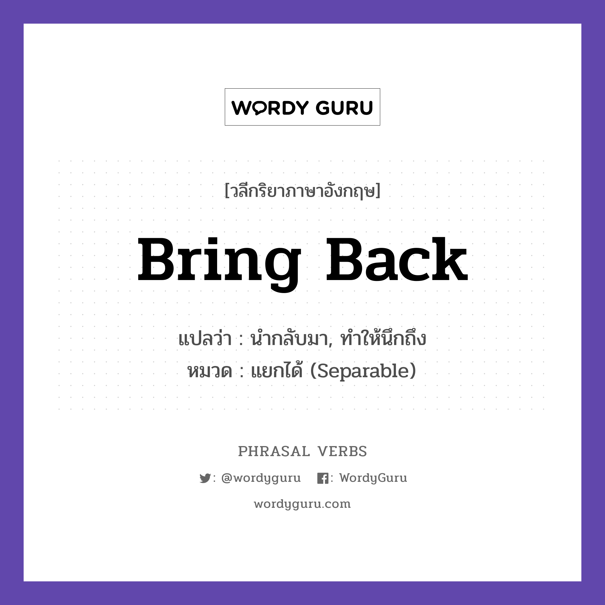bring back แปลว่า?, วลีกริยาภาษาอังกฤษ bring back แปลว่า นำกลับมา, ทำให้นึกถึง หมวด แยกได้ (Separable) This song brings back memories. กลุ่ม back หมวด back, separable
