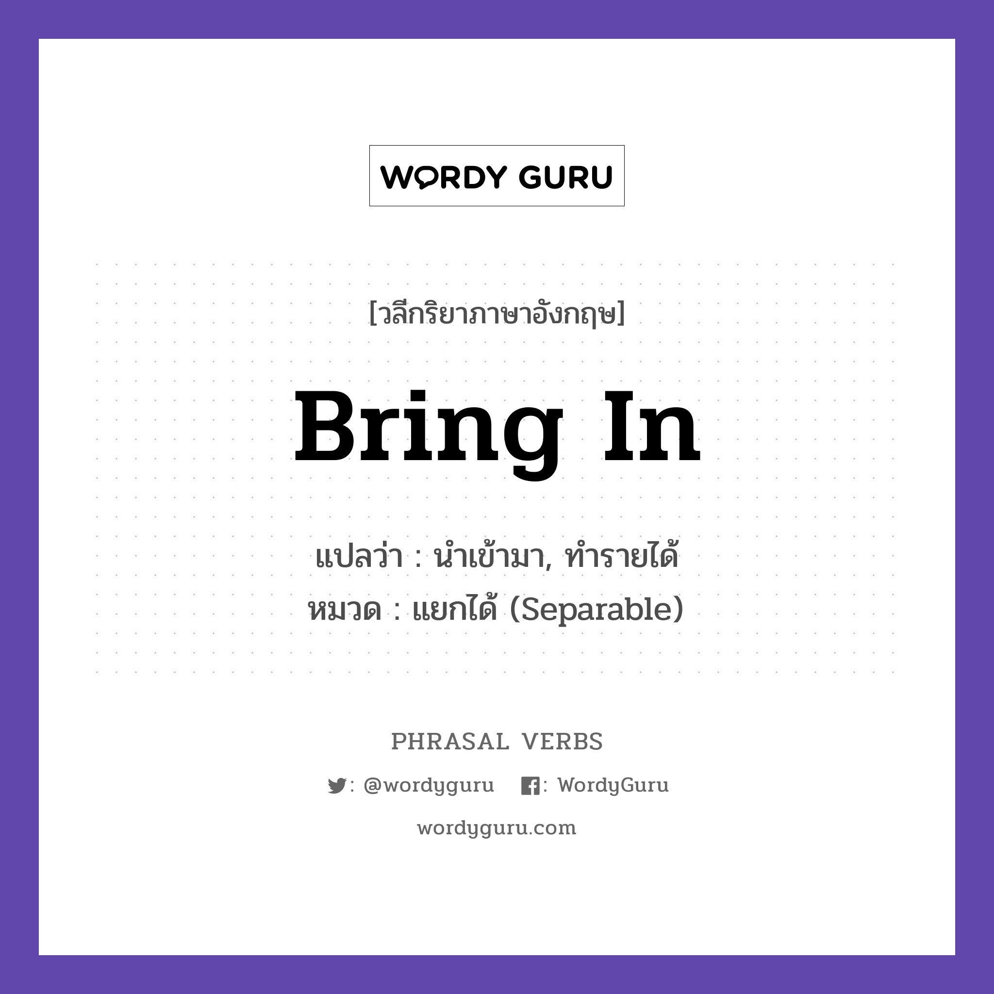 bring in แปลว่า?, วลีกริยาภาษาอังกฤษ bring in แปลว่า นำเข้ามา, ทำรายได้ หมวด แยกได้ (Separable) The shop brings in many customers. กลุ่ม in หมวด in, separable