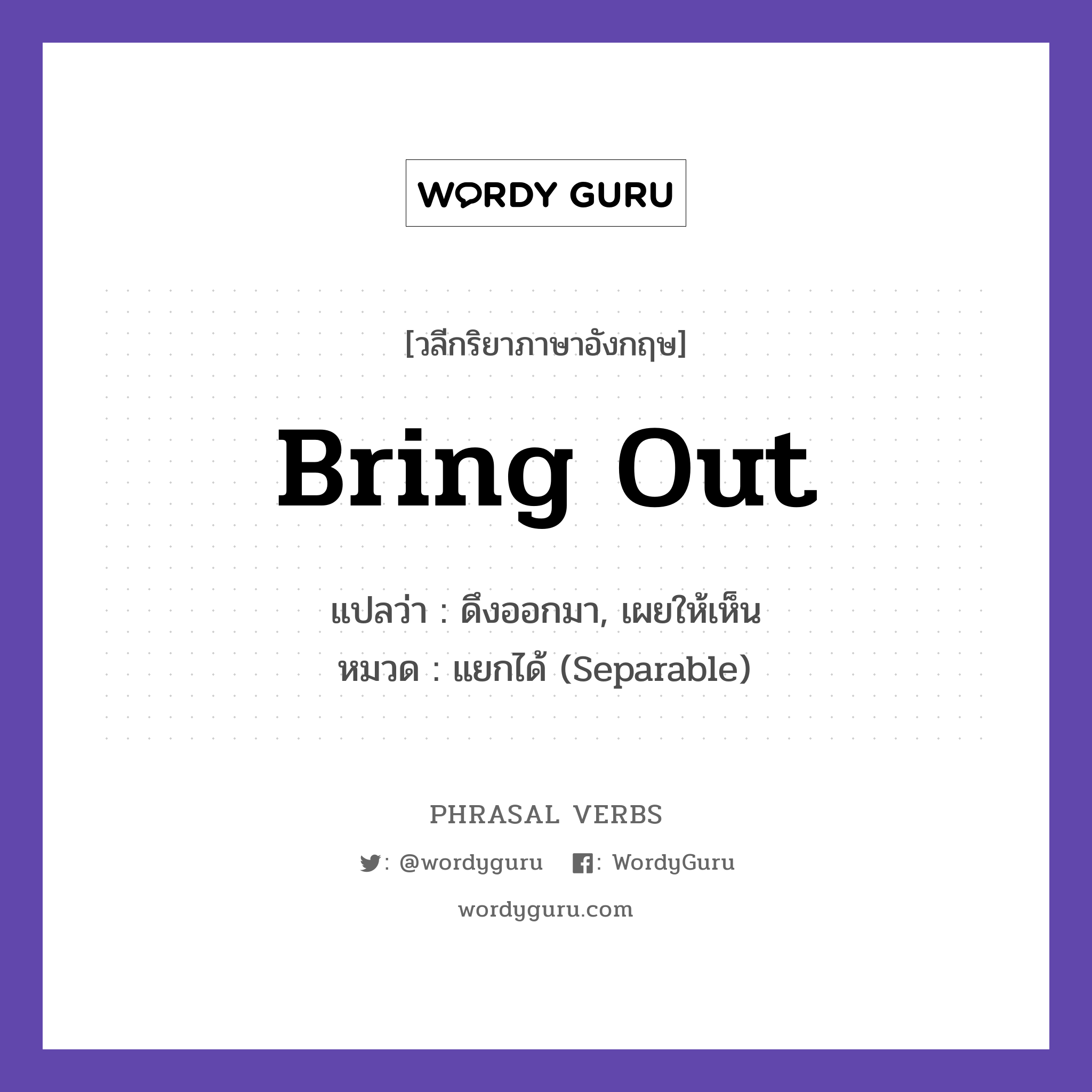 bring out แปลว่า?, วลีกริยาภาษาอังกฤษ bring out แปลว่า ดึงออกมา, เผยให้เห็น หมวด แยกได้ (Separable) This brings out the best in him. กลุ่ม out หมวด out, separable