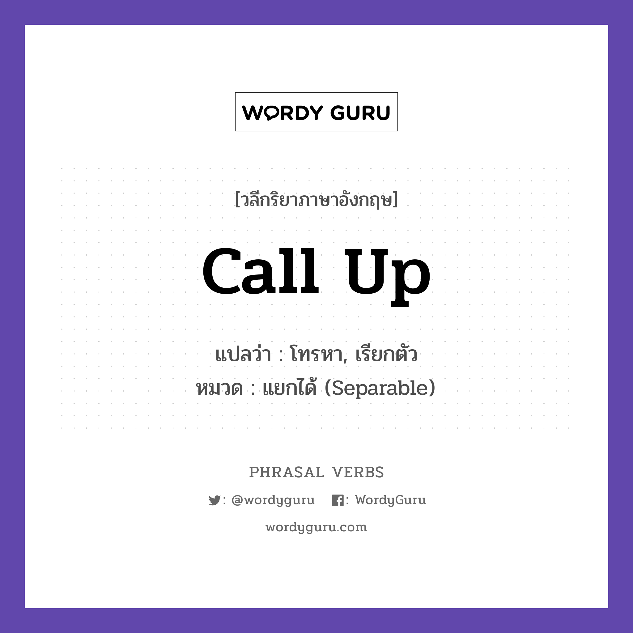 call up แปลว่า?, วลีกริยาภาษาอังกฤษ call up แปลว่า โทรหา, เรียกตัว หมวด แยกได้ (Separable) He called up an old friend. กลุ่ม up หมวด separable, up