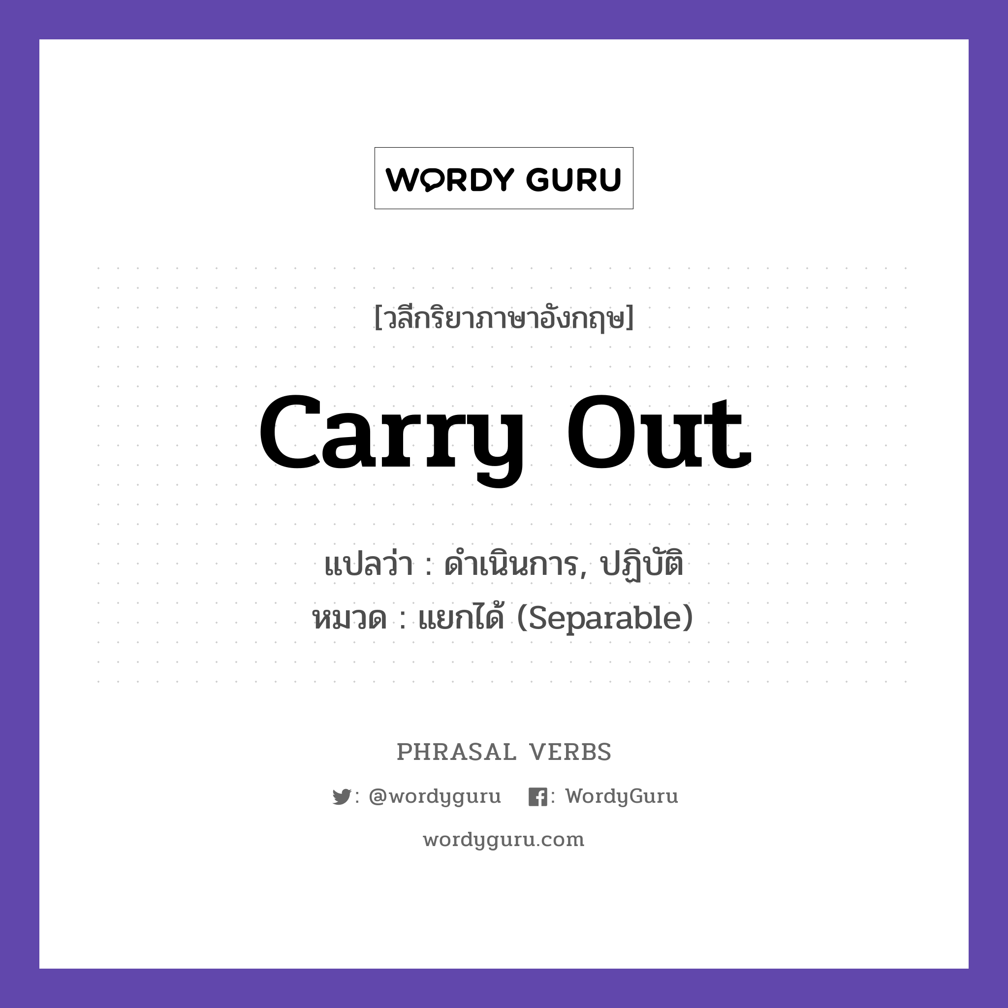 carry out แปลว่า?, วลีกริยาภาษาอังกฤษ carry out แปลว่า ดำเนินการ, ปฏิบัติ หมวด แยกได้ (Separable) They carried out the plan. กลุ่ม out หมวด out, separable