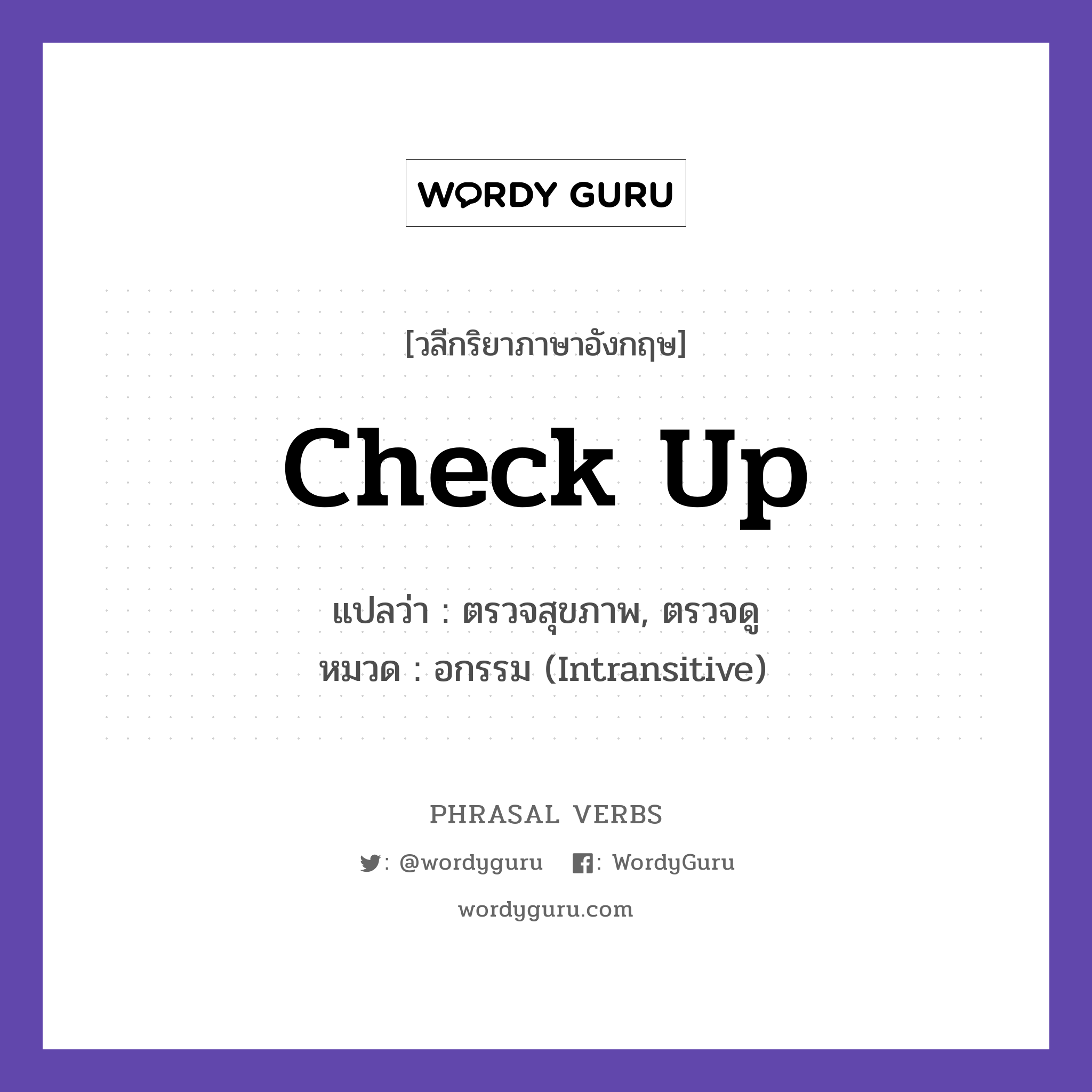 check up แปลว่า?, วลีกริยาภาษาอังกฤษ check up แปลว่า ตรวจสุขภาพ, ตรวจดู หมวด อกรรม (Intransitive) The doctor will check up on you. กลุ่ม up หมวด intransitive, up