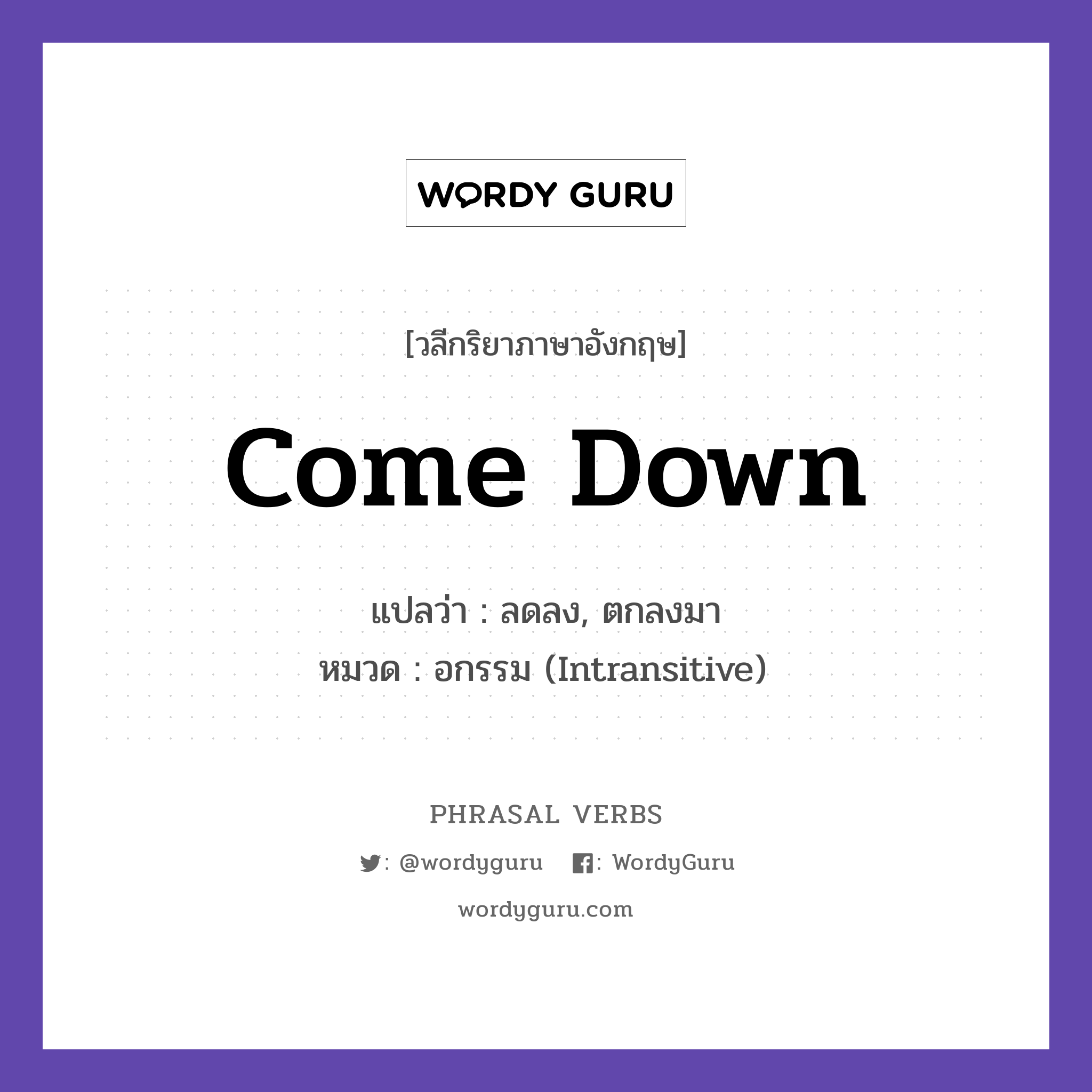 come down แปลว่า?, วลีกริยาภาษาอังกฤษ come down แปลว่า ลดลง, ตกลงมา หมวด อกรรม (Intransitive) Prices came down this year. กลุ่ม down หมวด down, intransitive