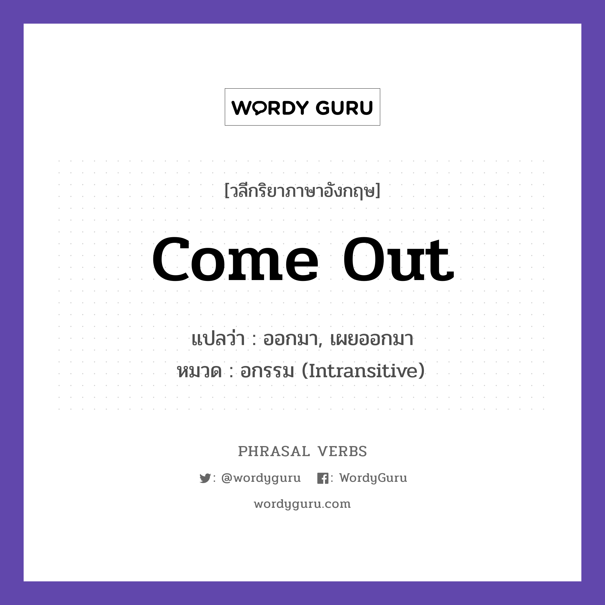 come out แปลว่า?, วลีกริยาภาษาอังกฤษ come out แปลว่า ออกมา, เผยออกมา หมวด อกรรม (Intransitive) The sun came out after the rain. กลุ่ม out หมวด intransitive, out