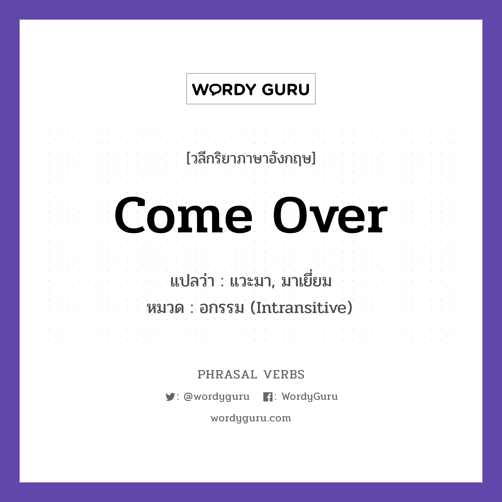 come over แปลว่า?, วลีกริยาภาษาอังกฤษ come over แปลว่า แวะมา, มาเยี่ยม หมวด อกรรม (Intransitive) Come over for dinner tonight. กลุ่ม over หมวด intransitive, over