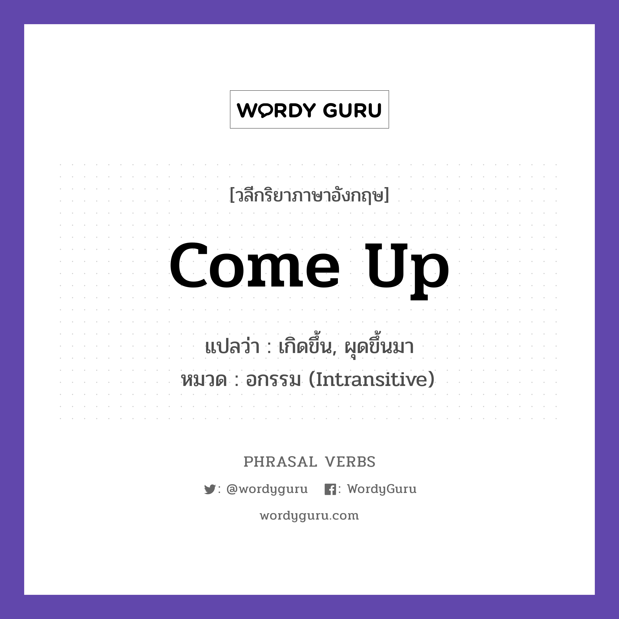 come up แปลว่า?, วลีกริยาภาษาอังกฤษ come up แปลว่า เกิดขึ้น, ผุดขึ้นมา หมวด อกรรม (Intransitive) A problem came up at work. กลุ่ม up หมวด intransitive, up