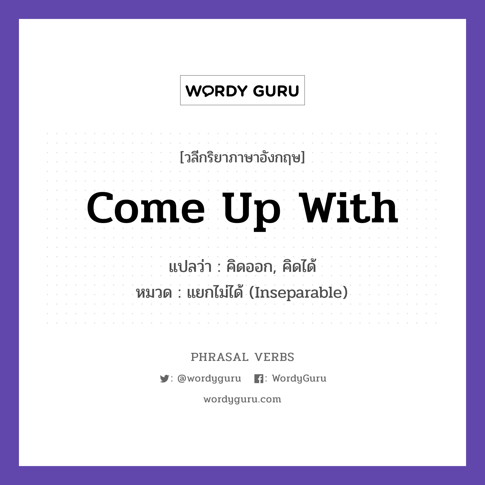 come up with แปลว่า?, วลีกริยาภาษาอังกฤษ come up with แปลว่า คิดออก, คิดได้ หมวด แยกไม่ได้ (Inseparable) She came up with a great idea. กลุ่ม up หมวด inseparable, up
