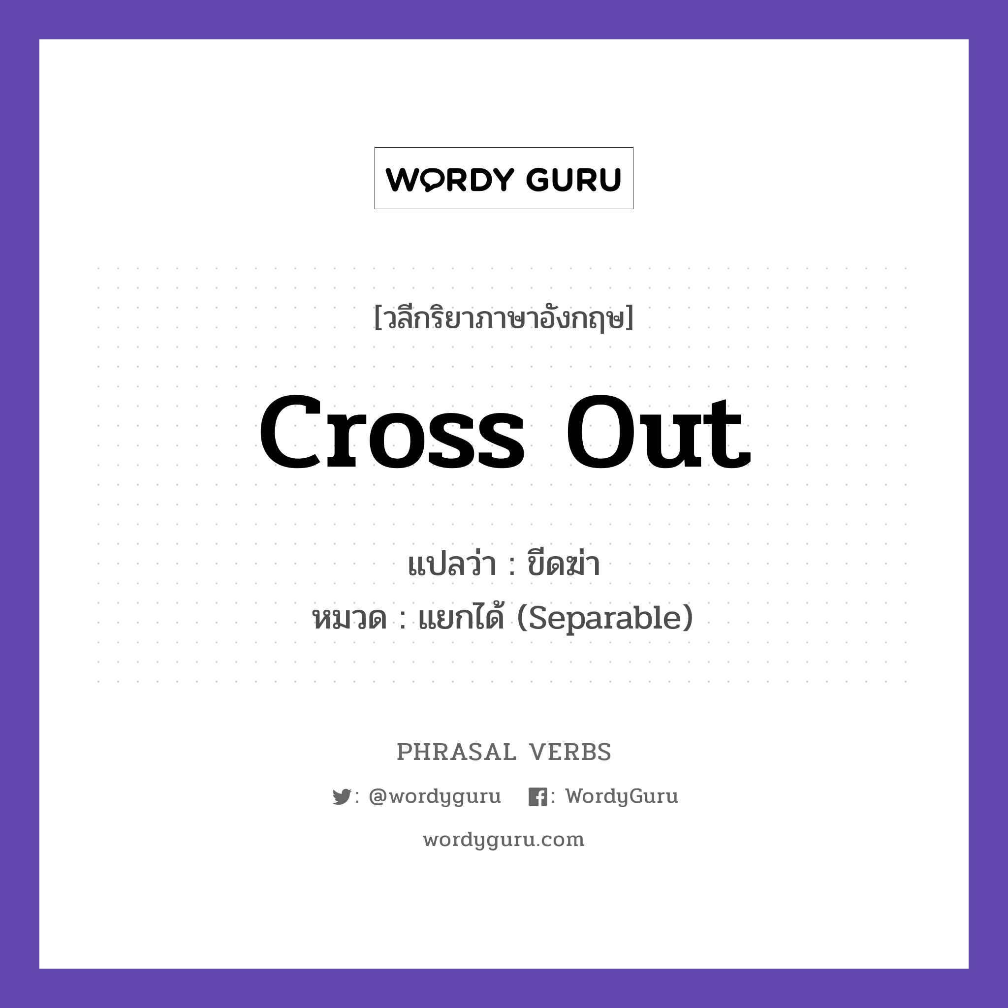 cross out แปลว่า?, วลีกริยาภาษาอังกฤษ cross out แปลว่า ขีดฆ่า หมวด แยกได้ (Separable) Cross out the wrong answer. กลุ่ม out หมวด out, separable