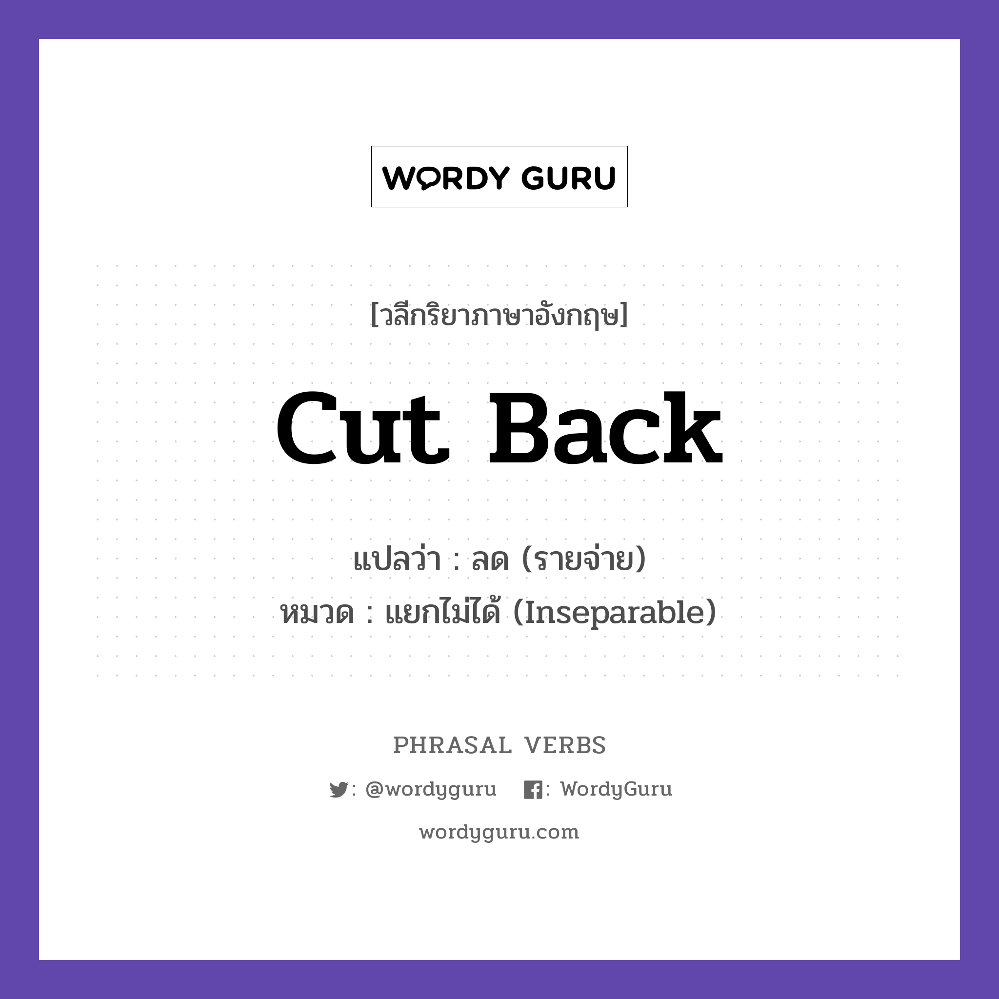 cut back แปลว่า?, วลีกริยาภาษาอังกฤษ cut back แปลว่า ลด (รายจ่าย) หมวด แยกไม่ได้ (Inseparable) We need to cut back on spending. กลุ่ม back หมวด back, inseparable