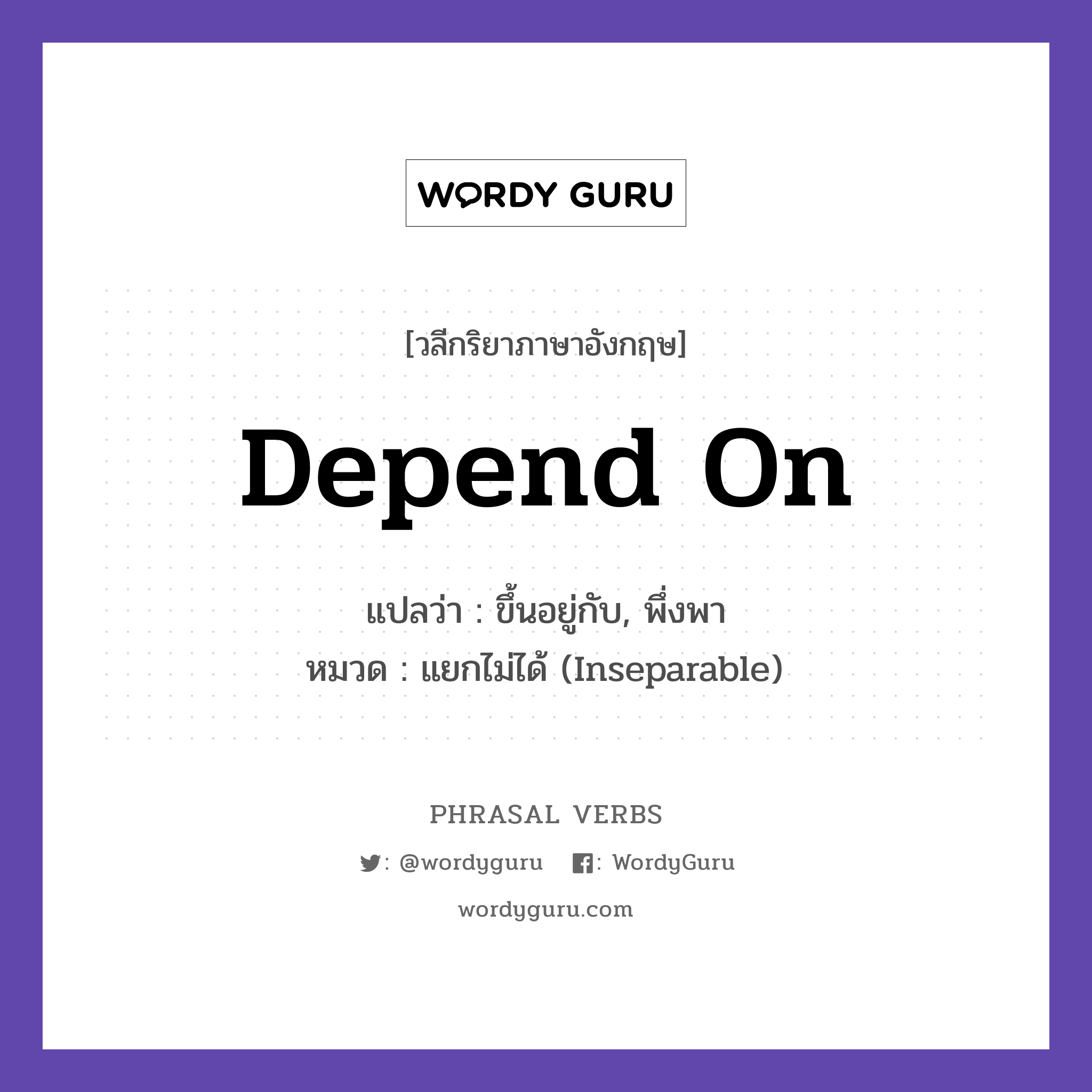 depend on แปลว่า?, วลีกริยาภาษาอังกฤษ depend on แปลว่า ขึ้นอยู่กับ, พึ่งพา หมวด แยกไม่ได้ (Inseparable) It depends on the weather. กลุ่ม on หมวด inseparable, on