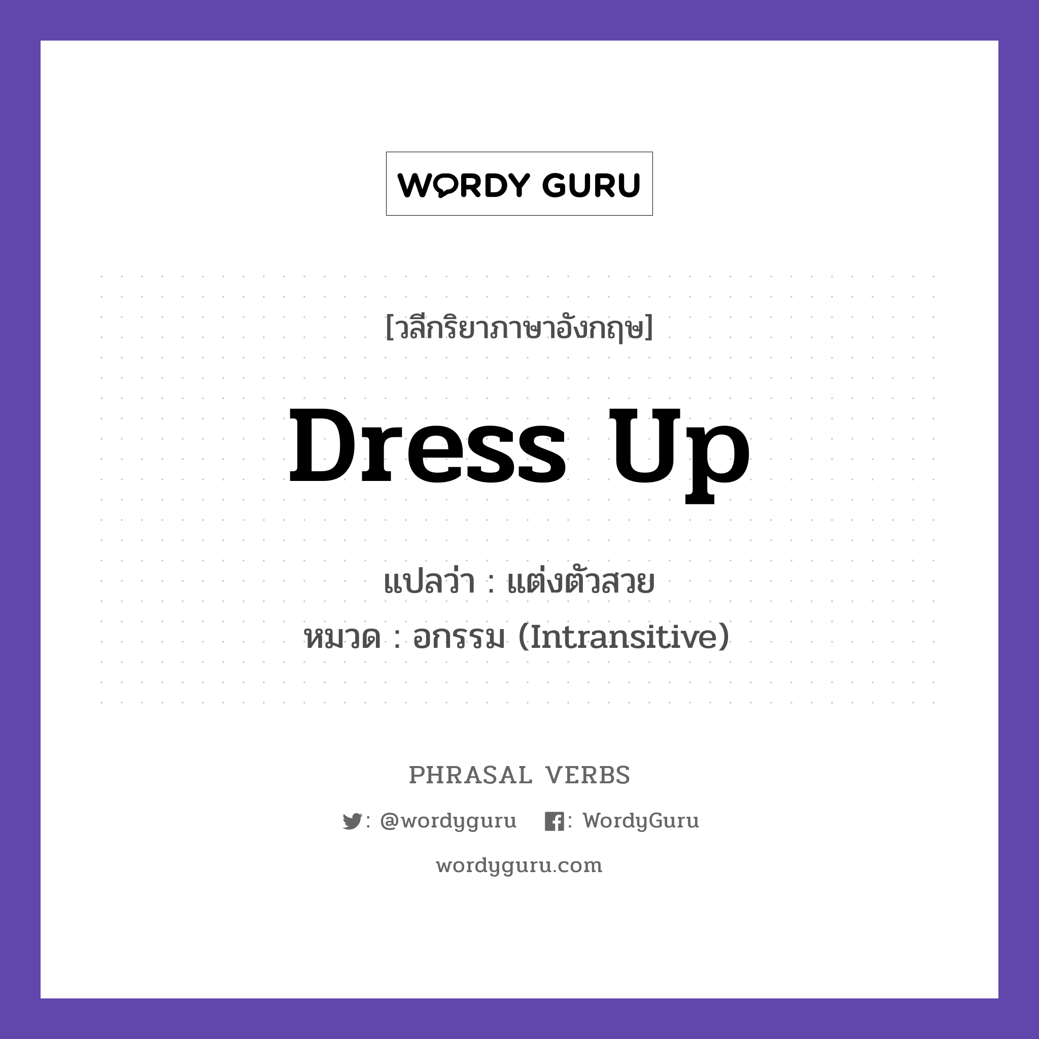 dress up แปลว่า?, วลีกริยาภาษาอังกฤษ dress up แปลว่า แต่งตัวสวย หมวด อกรรม (Intransitive) We dressed up for the party. กลุ่ม up หมวด intransitive, up