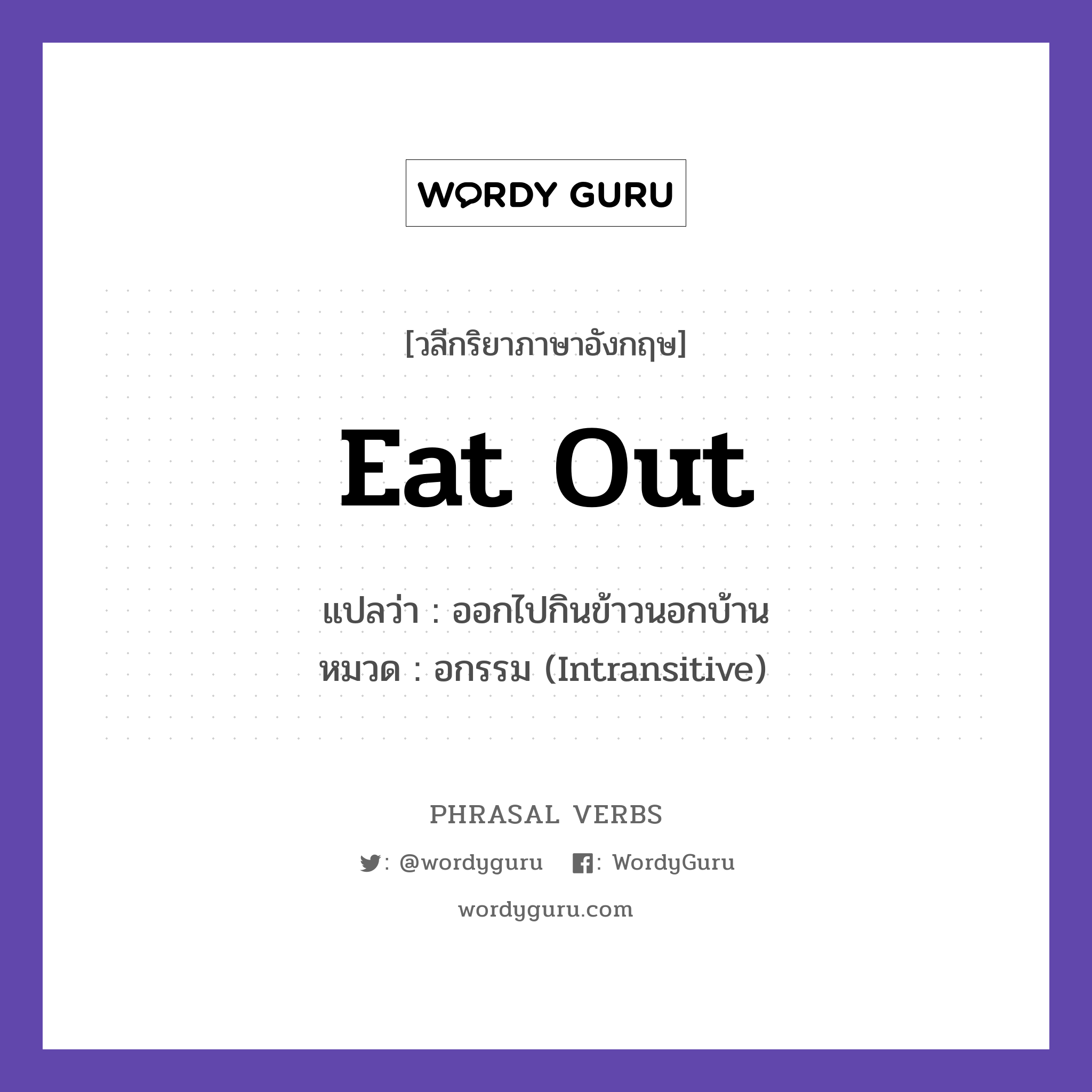 eat out แปลว่า?, วลีกริยาภาษาอังกฤษ eat out แปลว่า ออกไปกินข้าวนอกบ้าน หมวด อกรรม (Intransitive) We eat out on Fridays. กลุ่ม out หมวด intransitive, out