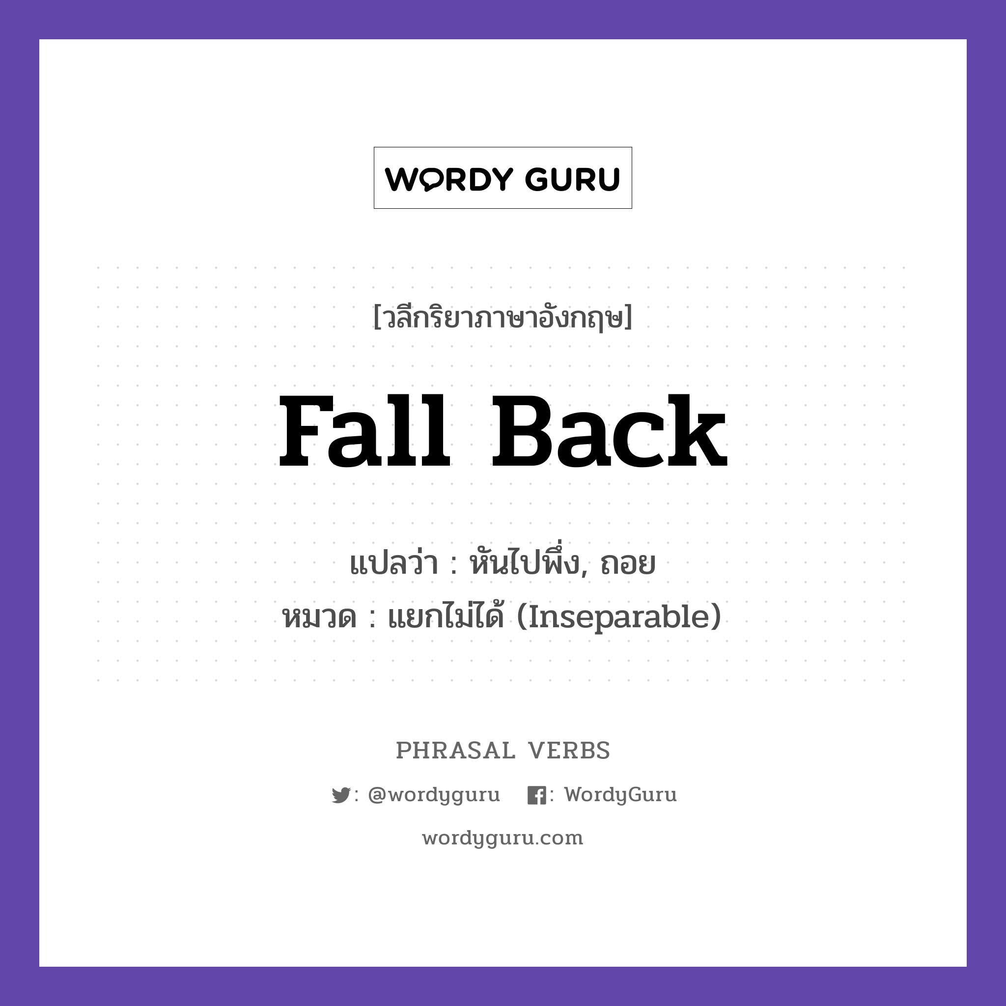 fall back แปลว่า?, วลีกริยาภาษาอังกฤษ fall back แปลว่า หันไปพึ่ง, ถอย หมวด แยกไม่ได้ (Inseparable) Fall back on your savings if needed. กลุ่ม back หมวด back, inseparable