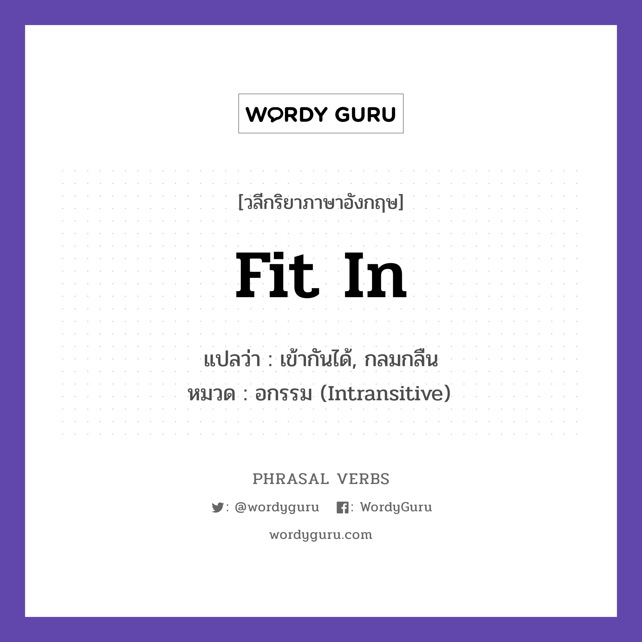 fit in แปลว่า?, วลีกริยาภาษาอังกฤษ fit in แปลว่า เข้ากันได้, กลมกลืน หมวด อกรรม (Intransitive) She fits in well at work. กลุ่ม in หมวด in, intransitive