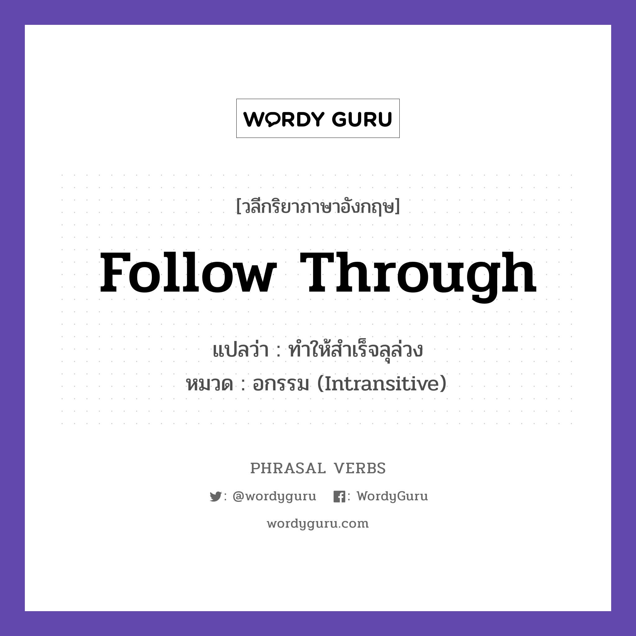 follow through แปลว่า?, วลีกริยาภาษาอังกฤษ follow through แปลว่า ทำให้สำเร็จลุล่วง หมวด อกรรม (Intransitive) Always follow through on promises. กลุ่ม through หมวด intransitive, through