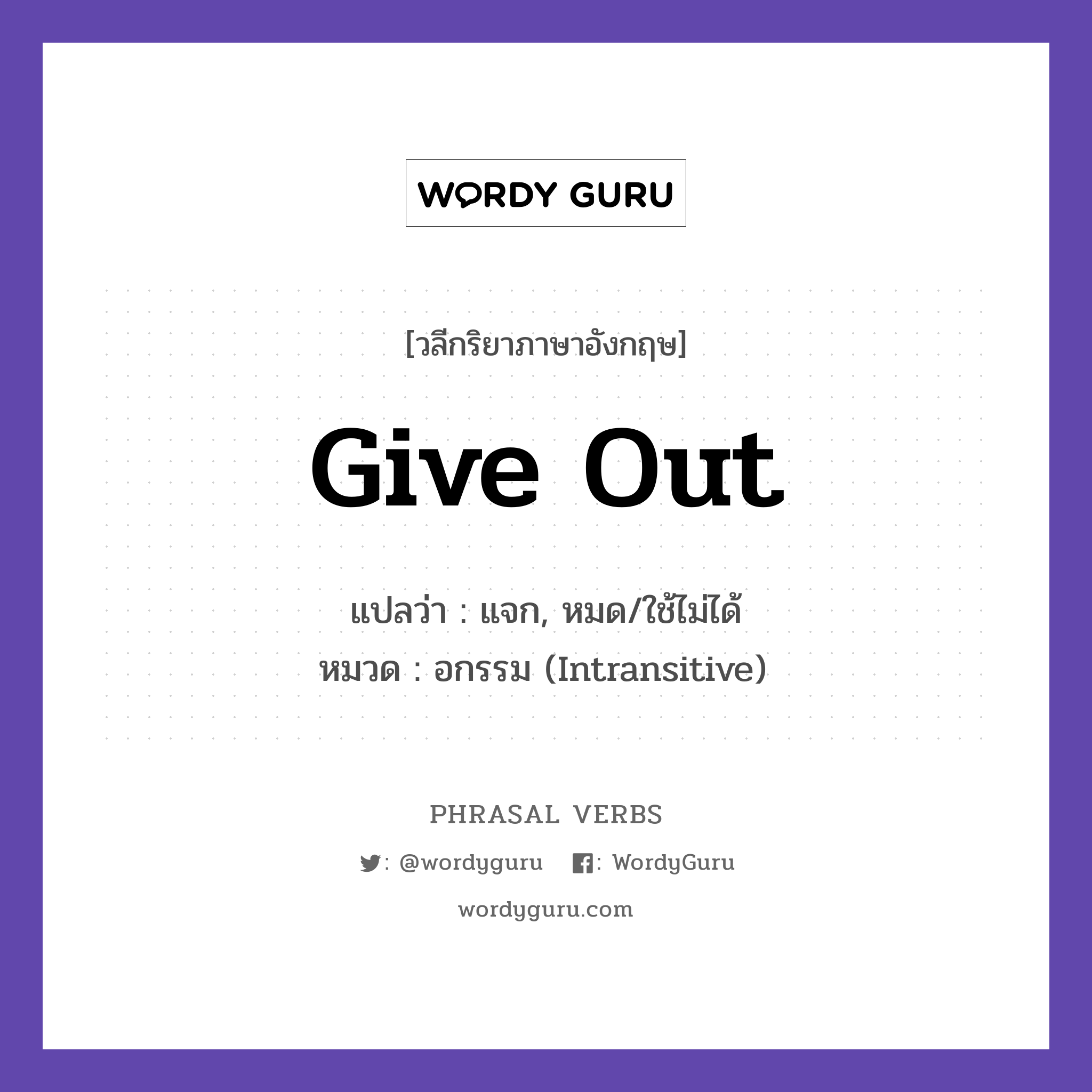 give out แปลว่า?, วลีกริยาภาษาอังกฤษ give out แปลว่า แจก, หมด/ใช้ไม่ได้ หมวด อกรรม (Intransitive) They gave out free samples. กลุ่ม out หมวด intransitive, out