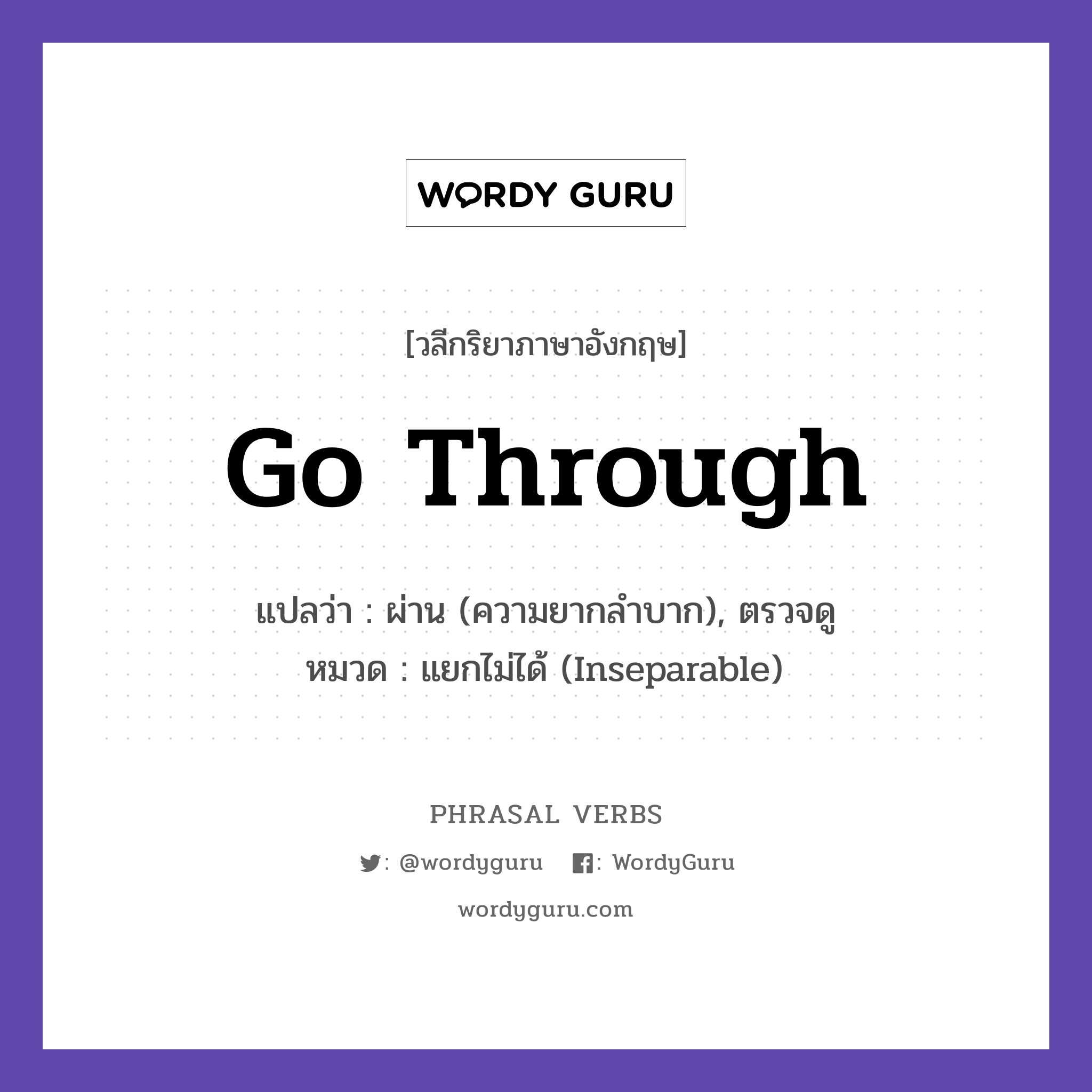 go through แปลว่า?, วลีกริยาภาษาอังกฤษ go through แปลว่า ผ่าน (ความยากลำบาก), ตรวจดู หมวด แยกไม่ได้ (Inseparable) She went through a hard time. กลุ่ม through หมวด inseparable, through