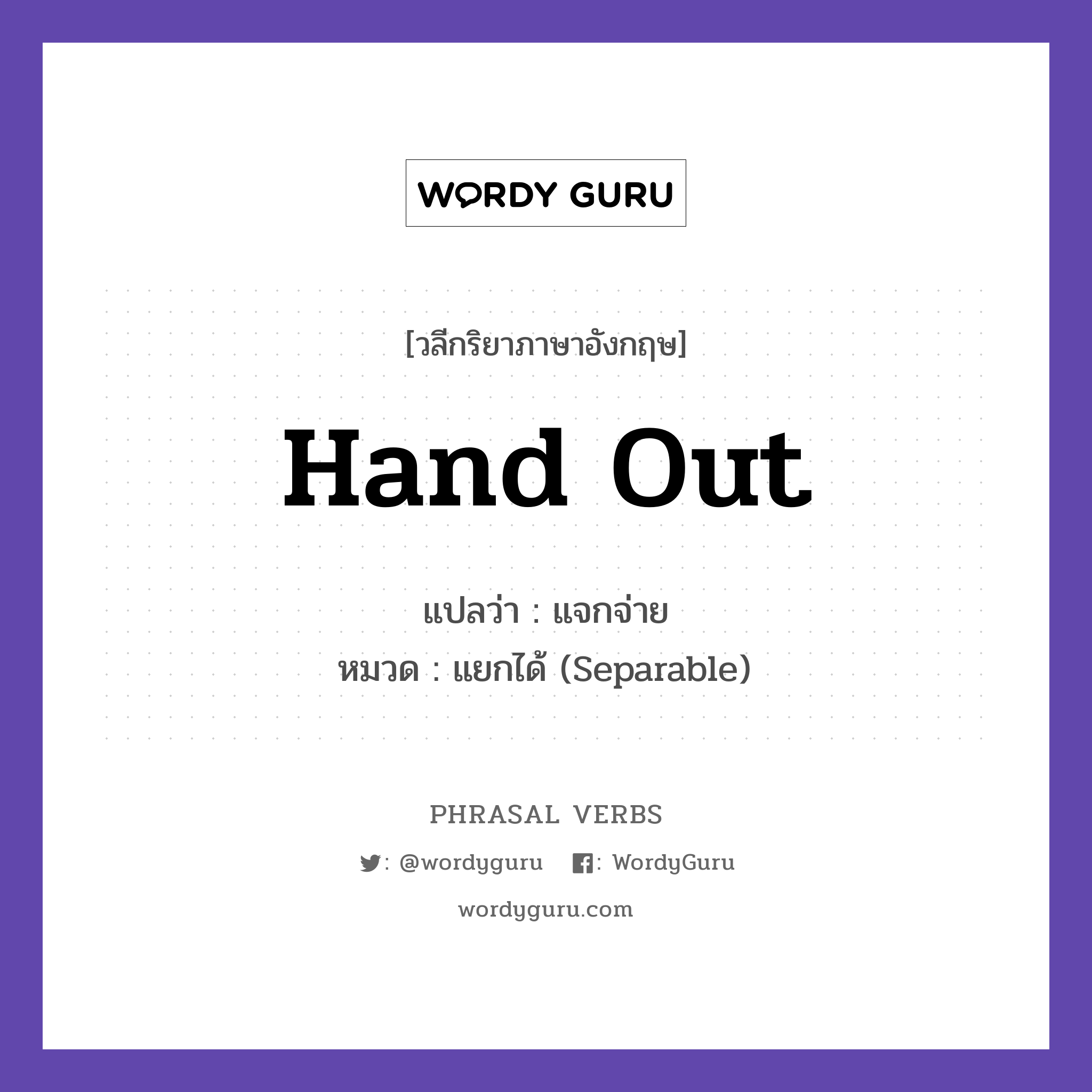 hand out แปลว่า?, วลีกริยาภาษาอังกฤษ hand out แปลว่า แจกจ่าย หมวด แยกได้ (Separable) The teacher handed out the papers. กลุ่ม out หมวด out, separable
